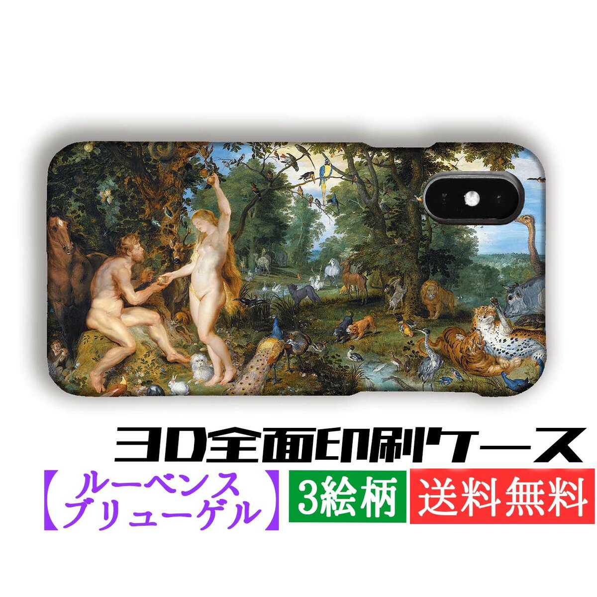 【3D全面印刷】 スマホケース ブリューゲル ルーベンス【世界の名画】 ☆バロック☆ 寓意画 芸術 アート 絵画 iPhone17 iPhoneSE3 第3世代 iPhone16 Google Pixel Xperia Galaxy AQUOS HUAWEI OPPO