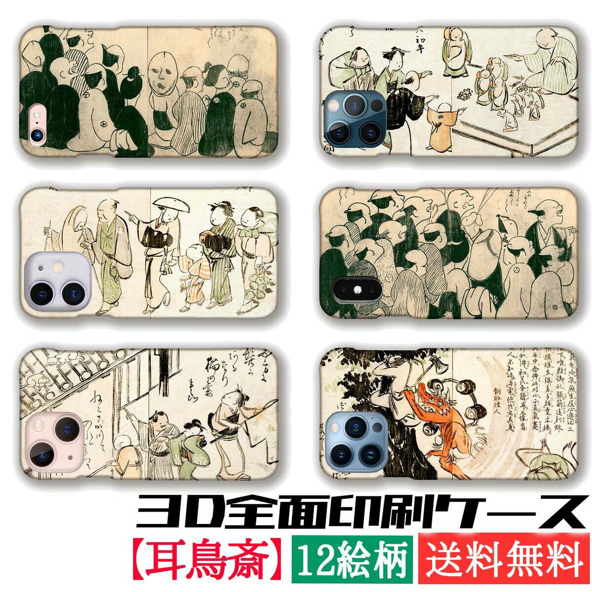 【3D全面印刷】耳鳥斎 スマホケース【世界の名画】かつらかさね ☆浮世絵☆ 戯画 狩野派 アート 絵画 和 iPhone iPhone17 iPhoneSE3 第3世代 iPhone16 Google Pixel Xperia Galaxy AQUOS HUAWEI OPPO