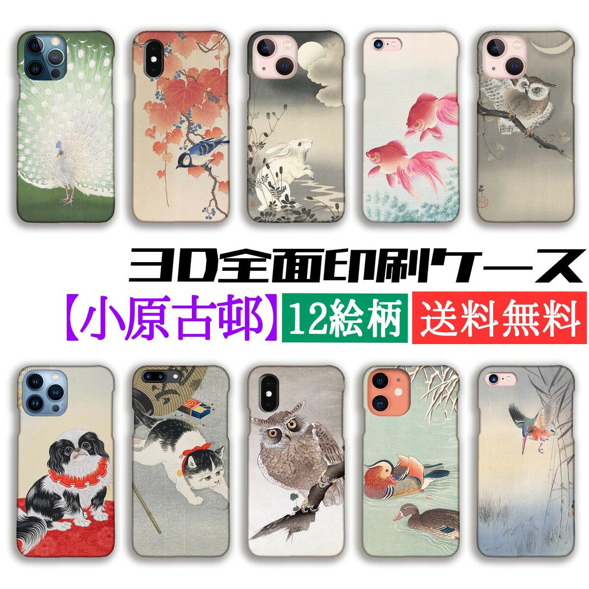 乐天商城 - 【3D全面印刷】小原古邨 スマホケース【世界の名画】 浮世絵 版画 ☆日本画☆ 肉筆画 アート 絵画 芸術 iPhone17e iPhoneSE3 第3世代 iPhone16 Google Pixel Xperia Galaxy AQUOS HUAWEI OPPO