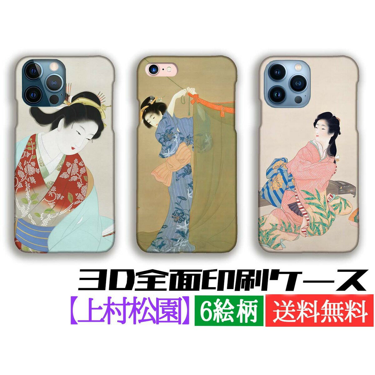 【3D全面印刷】上村松園 スマホケース【世界の名画】 美人画 ☆日本画☆ アート 絵画 芸術 日本 和風 iPhone17 iPhoneSE3 第3世代 iPhone16 Google Pixel Xperia Galaxy AQUOS HUAWEI OPPO