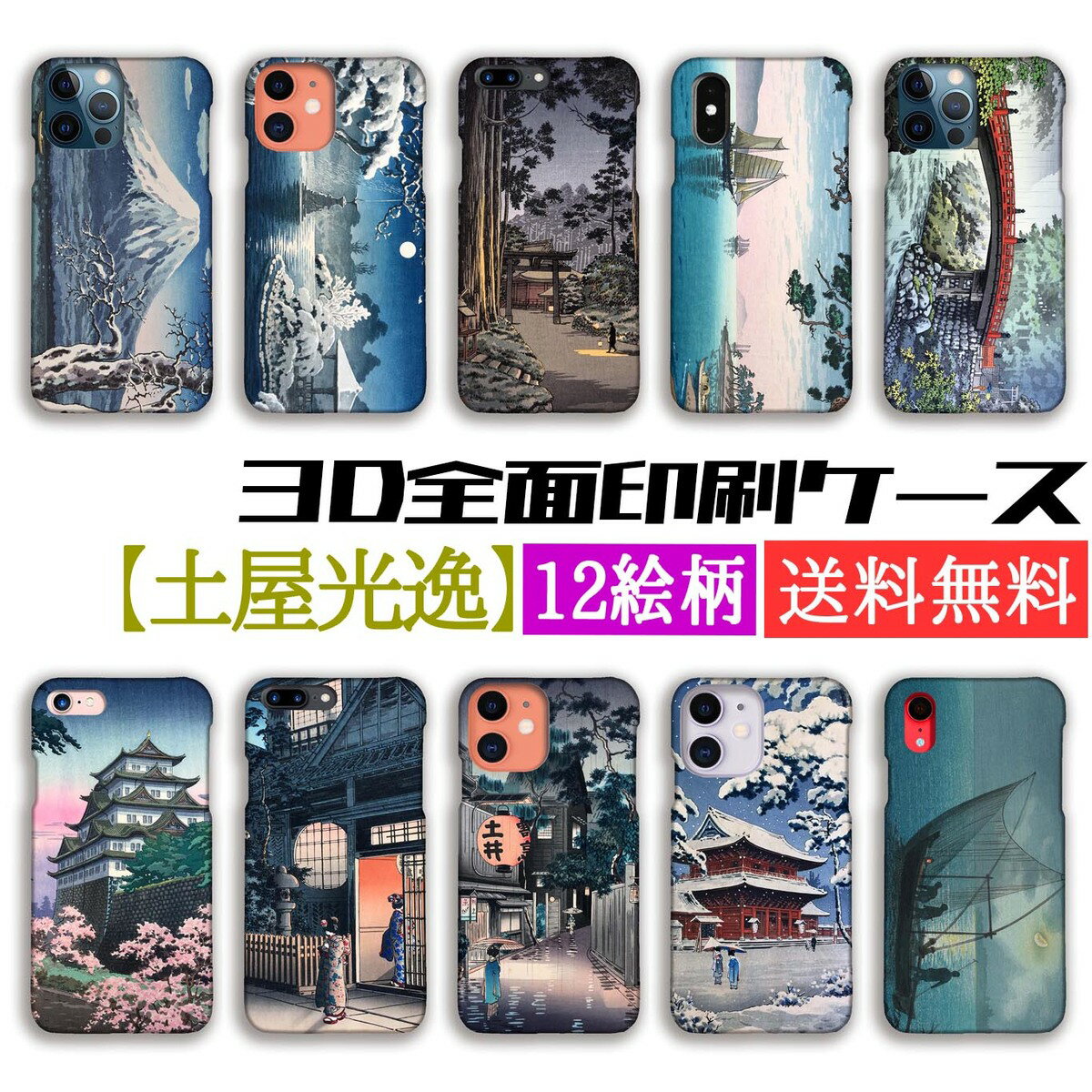 乐天商城 - 【3D全面印刷】土屋光逸 スマホケース【世界の名画】 新版画 版画 ☆浮世絵☆ 風景画 アート 絵画 芸術 iPhone17e iPhoneSE3 第3世代 iPhone16 Google Pixel Xperia Galaxy AQUOS HUAWEI OPPO