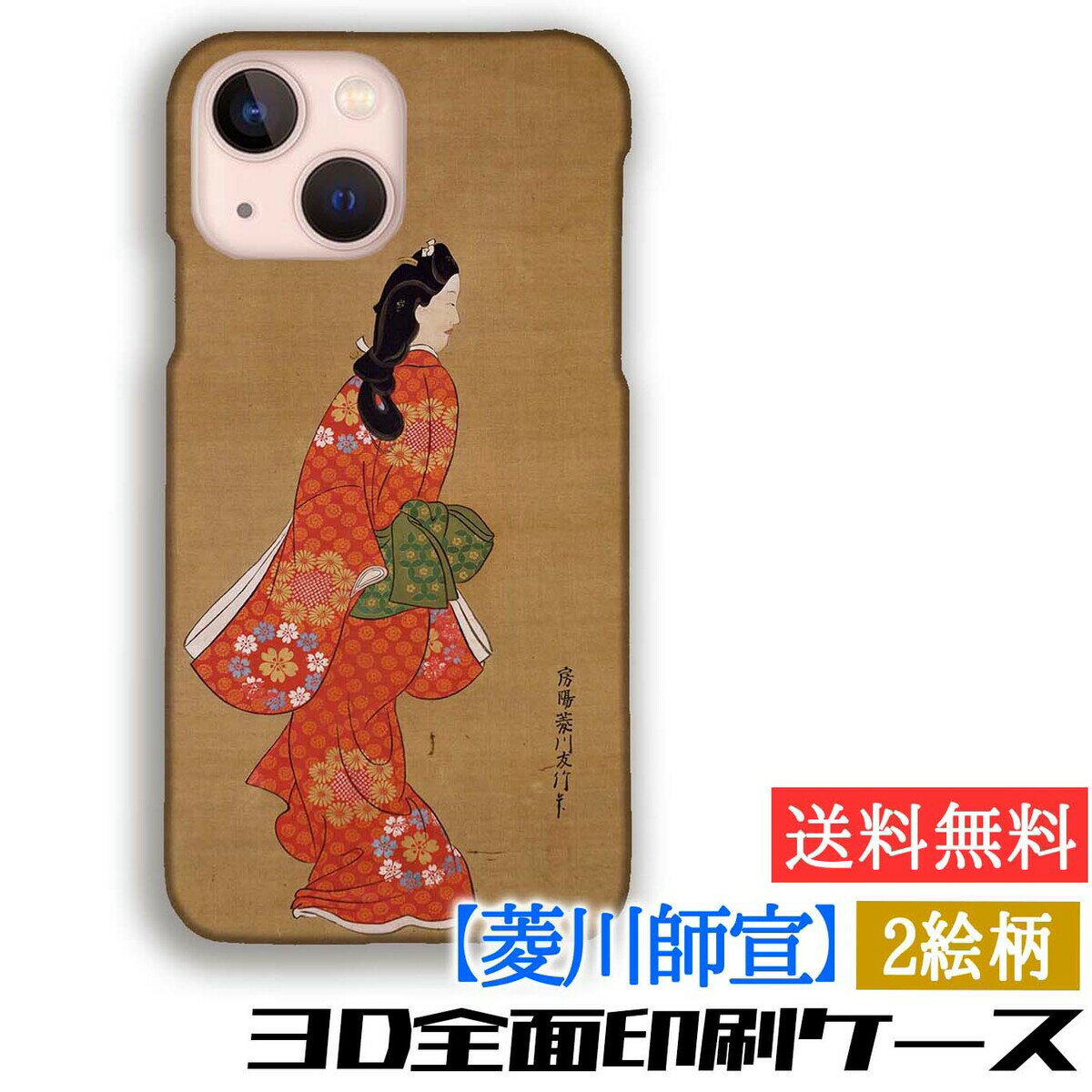 【3D全面印刷】菱川師宣 スマホケース【世界の名画】美人画 ☆浮世絵☆ アート 絵画 芸術 日本 和風 iPhone15 iPhoneSE3 Google Pixel Xperia Galaxy AQUOS HUAWEI OPPO