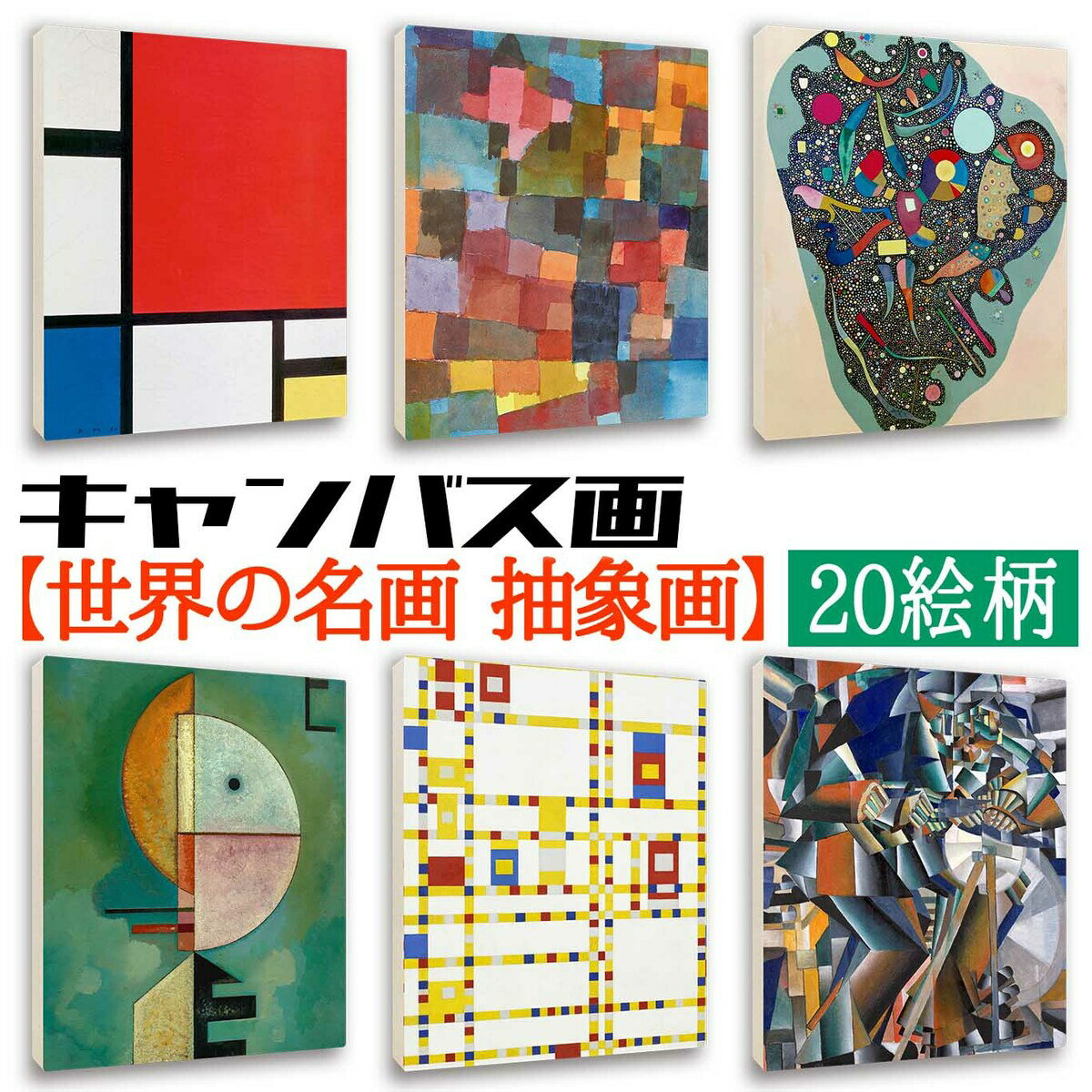アートプリント 【世界の抽象画厳選】 キャンバス画 モンドリアン カンディンスキー クレー ポスター ..