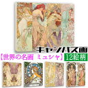 アートプリント ミュシャ【世界の名画】 キャンバス画 四季 女性 花 アール・ヌーヴォー ポスター アートポスター 複製画 art 絵画 芸術 名画 お洒落 飾...