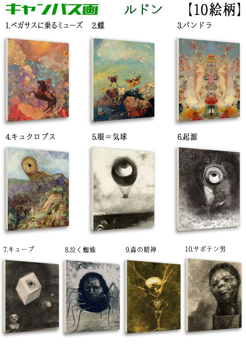 アートプリント ルドン【世界の名画】 キャンバス画 蝶 眼＝気球 怖い 不気味 ホラー ポスター アートポスター 複製画 art 絵画 芸術 名画 お洒落 飾る 壁掛け インテリア
