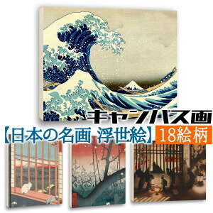 アートプリント 浮世絵【世界の名画】 キャンバス画 葛飾北斎 歌川広重 葛飾応為 ポスター アートポスター 複製画 art 絵画 芸術 名画 お洒落 飾る 壁掛け インテリア