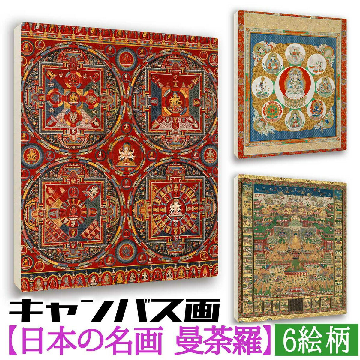 アートプリント 曼荼羅図【世界の名画】 キャンバス画 曼荼羅 仏教 密教 宇宙観 宗教 和 和風 ポスター アートポスター 複製画 art 絵画 芸術 名画 お洒落 飾る 壁掛け インテリア