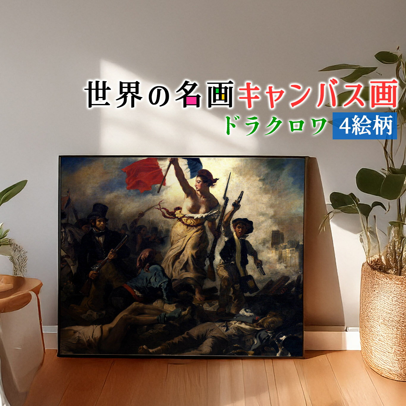 乐天商城 - 【キャンバス画】 ドラクロワ ☆ロマン主義☆ 自由の女神 革命 フランス 複製画 アートプリント 洒落 飾る 壁掛け インテリア 名画 アート 絵画