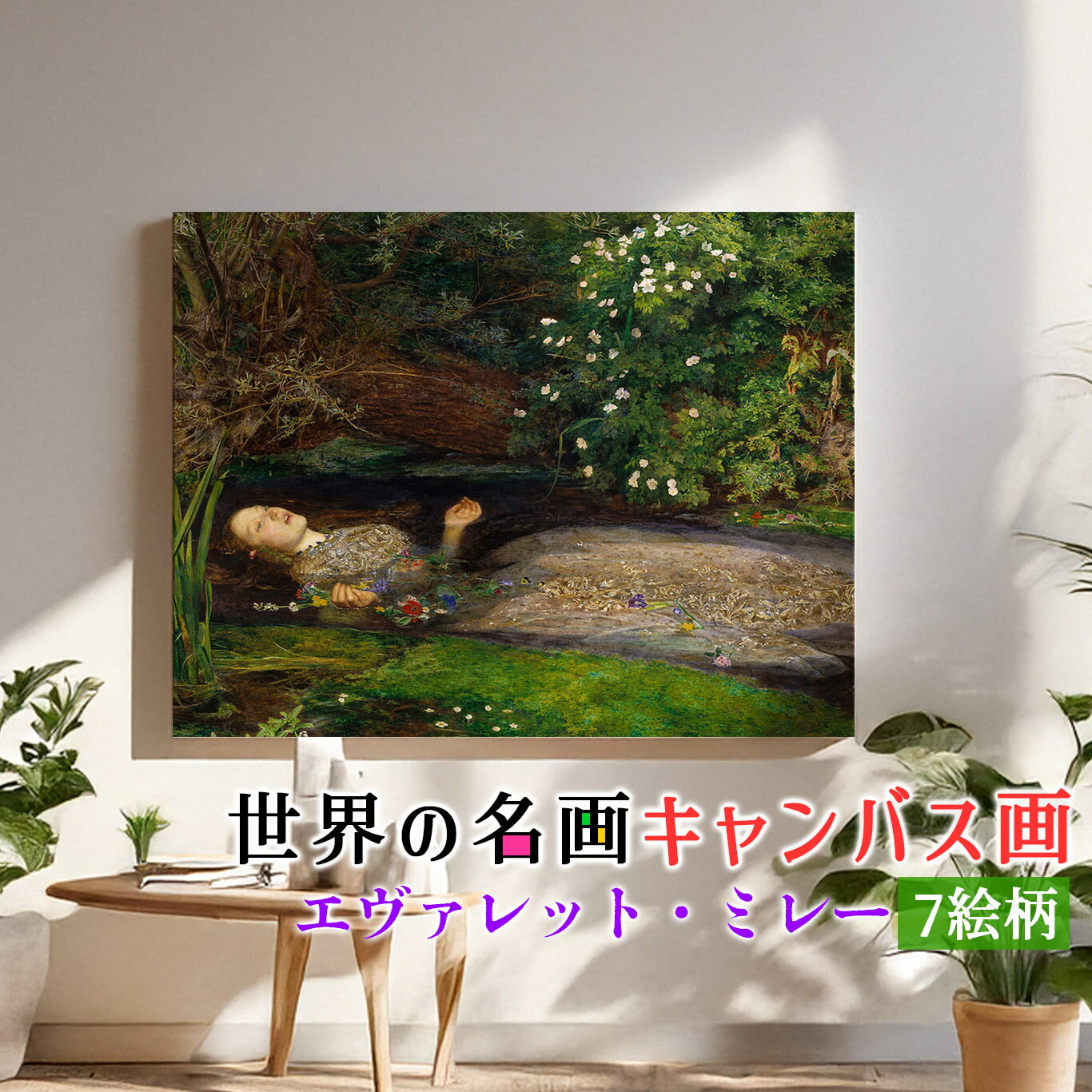 乐天商城 - 【キャンバス画】 エヴァレット・ミレー ☆ラファエル前派☆ シェイクスピア ハムレット 複製画 キャンバス画 アートプリント 洒落 飾る 壁掛け インテリア 名画 アート 絵画