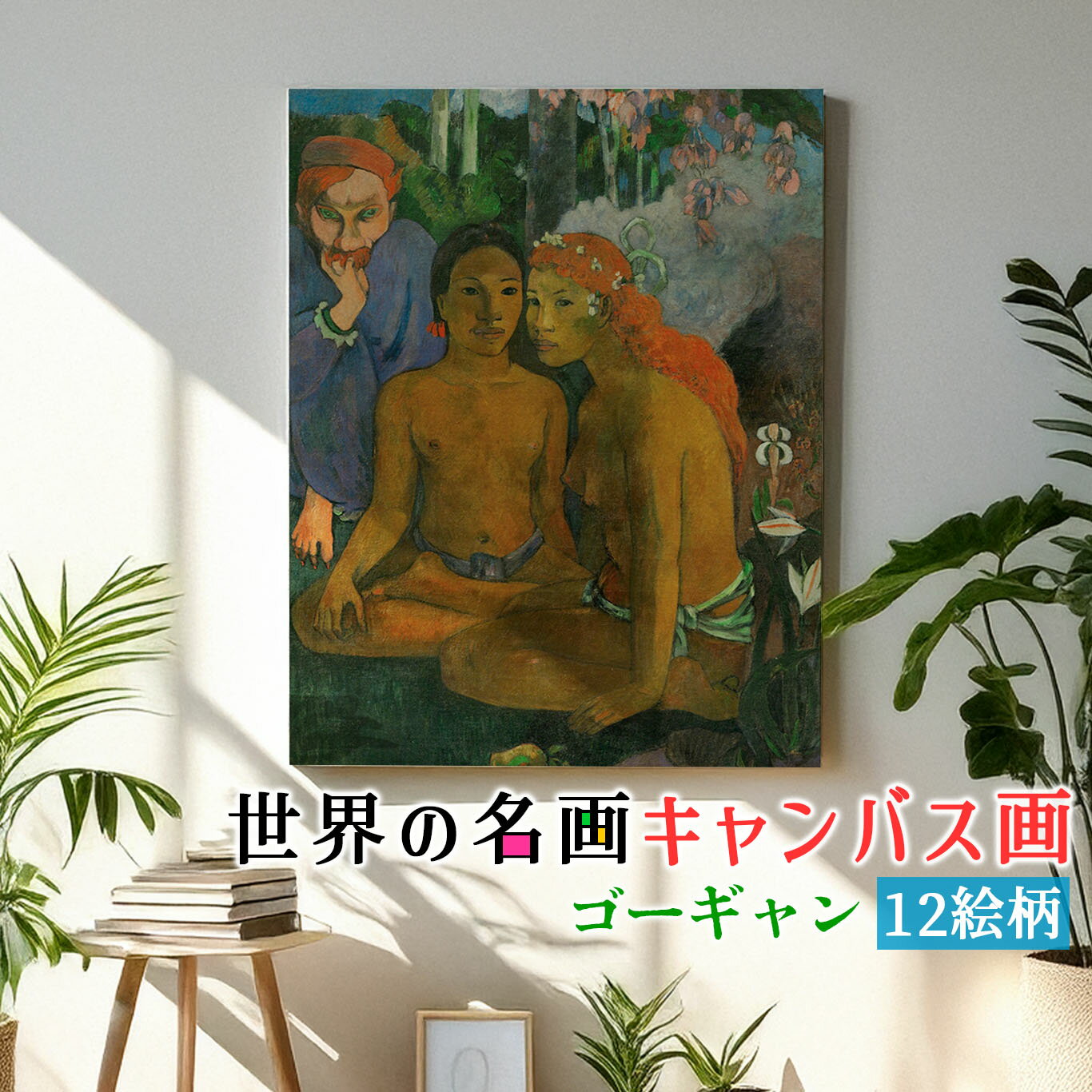 乐天商城 - 【キャンバス画】 ゴーギャン ☆印象派☆ タヒチ 南国 複製画 キャンバス画 アートプリント 洒落 飾る 壁掛け インテリア 名画 アート 絵画