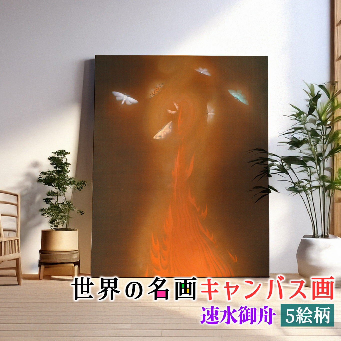 乐天商城 - 【キャンバス画】 速水御舟 ☆日本画☆ 写実 リアリズム 細密 象徴的 日本文化 和 和風 複製画 キャンバス画 アートプリント 洒落 飾る 壁掛け インテリア 名画 アート 絵画
