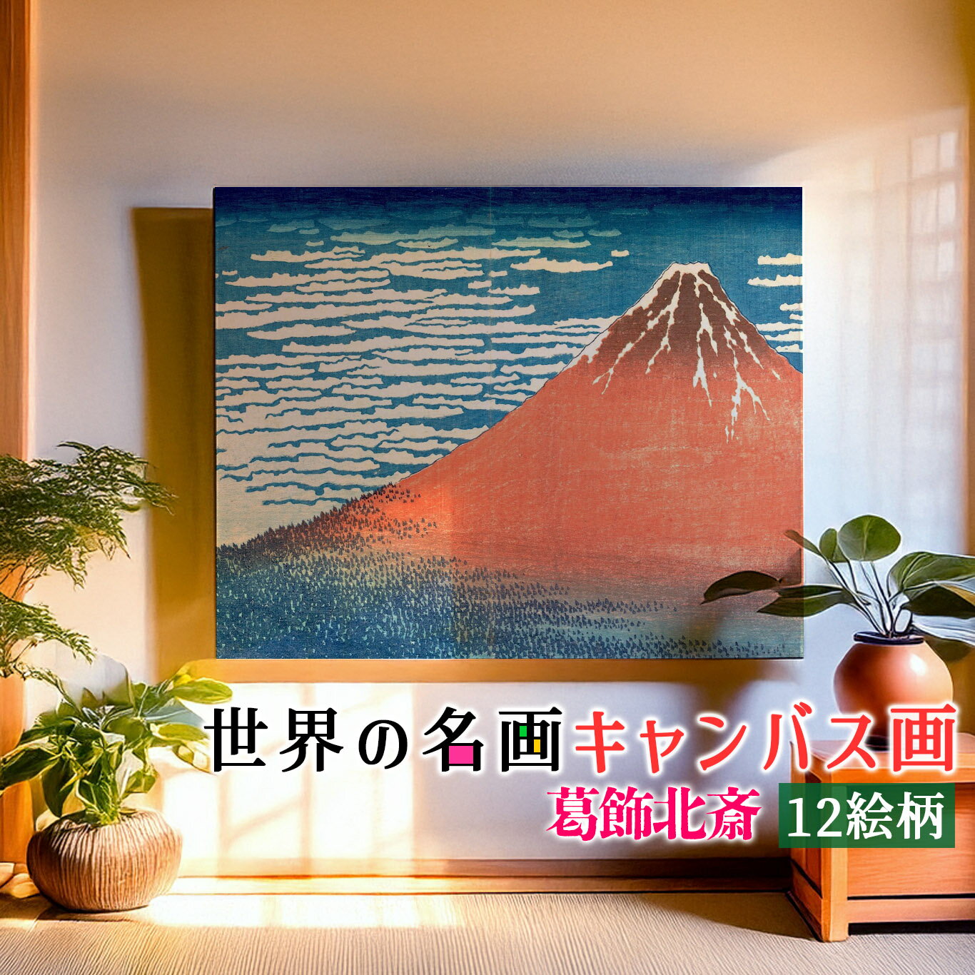 樂天商城 - 【キャンバス画】 葛飾北斎 ☆日本画☆ 浮世絵 富士山 三十六景木版画 富士山 波 日本文化 和 和風 複製画 キャンバス画 アートプリント 洒落 飾る 壁掛け インテリア 名画 アート 絵画
