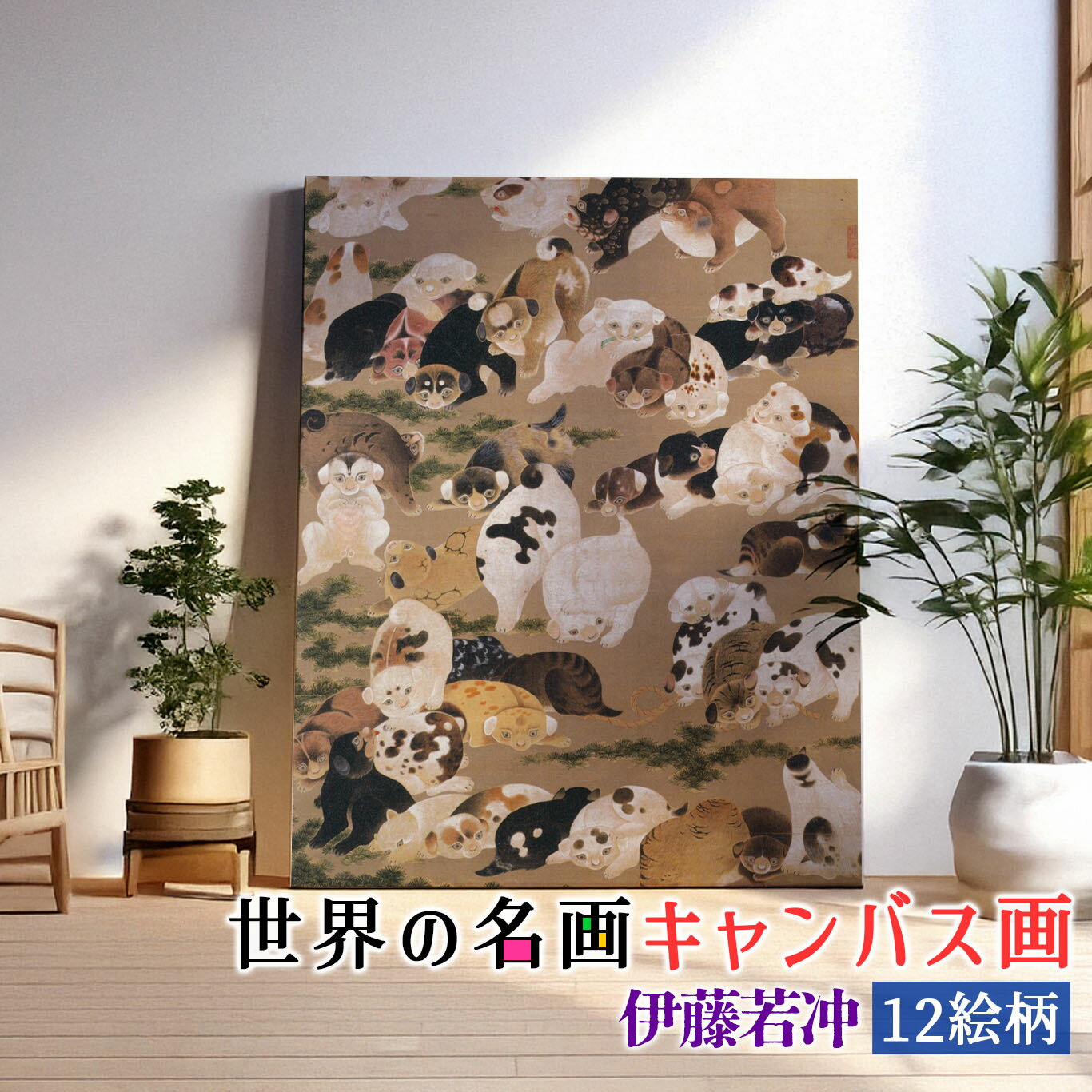 乐天商城 - 【キャンバス画】 伊藤若冲 第2弾 ☆日本画☆ 奇想派 江戸時代 花鳥画 植物 動物 独創的 繊細 複製画 キャンバス画 アートプリント 洒落 飾る 壁掛け インテリア 名画 アート 絵画