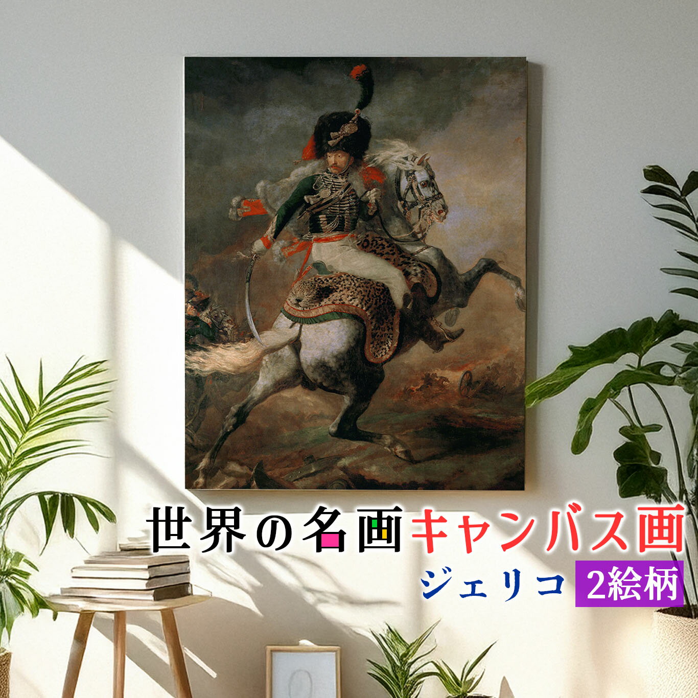 乐天商城 - 【キャンバス画】 ジェリコー【世界の名画】 ☆ロマン派☆ 古典主義 西洋画 複製画 アートプリント 洒落 飾る 壁掛け インテリア 名画 アート 絵画