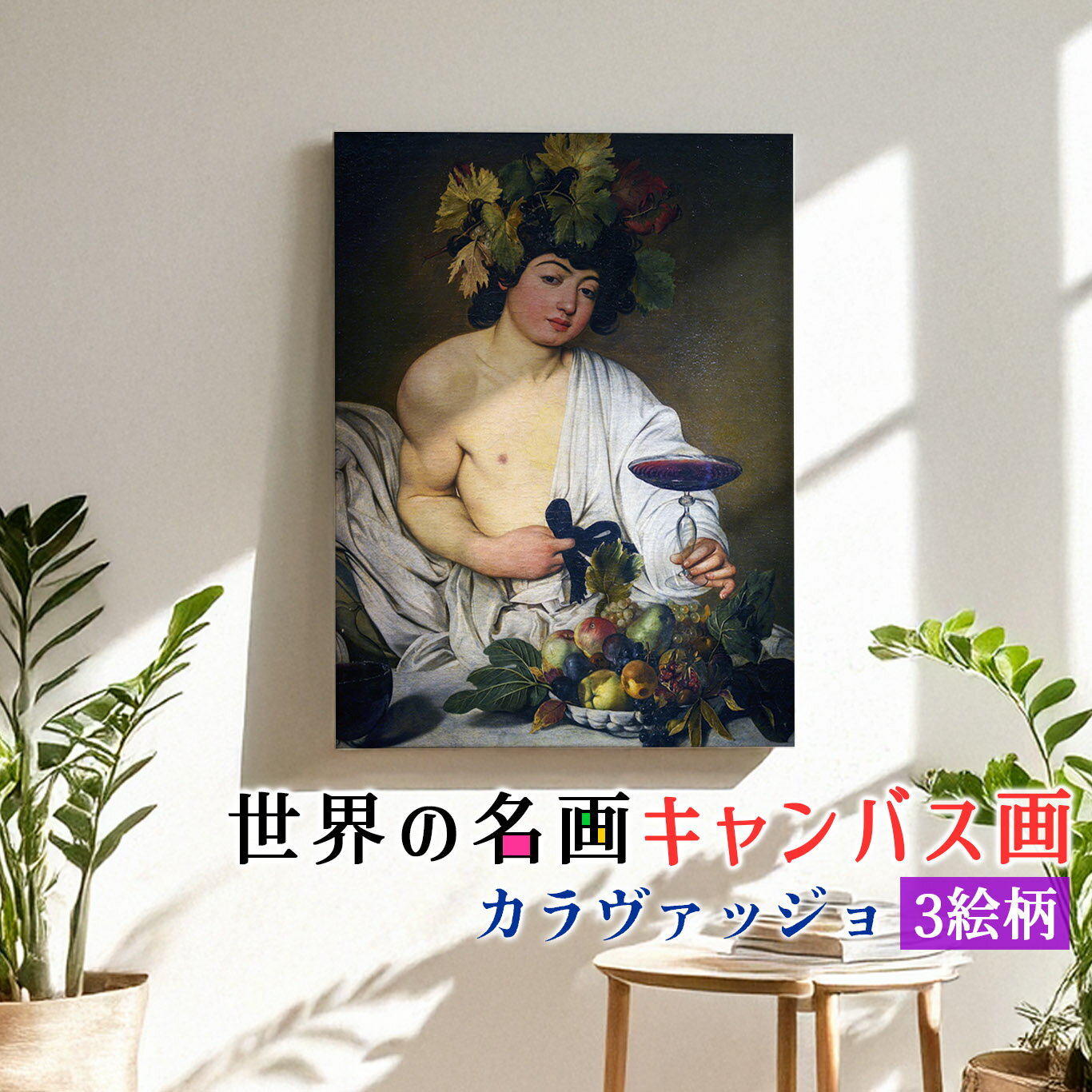 樂天商城 - 【キャンバス画】 カラヴァッジョ ☆バロック☆ バッカス 写実的 複製画 アートプリント 洒落 飾る 壁掛け インテリア 名画 アート 絵画