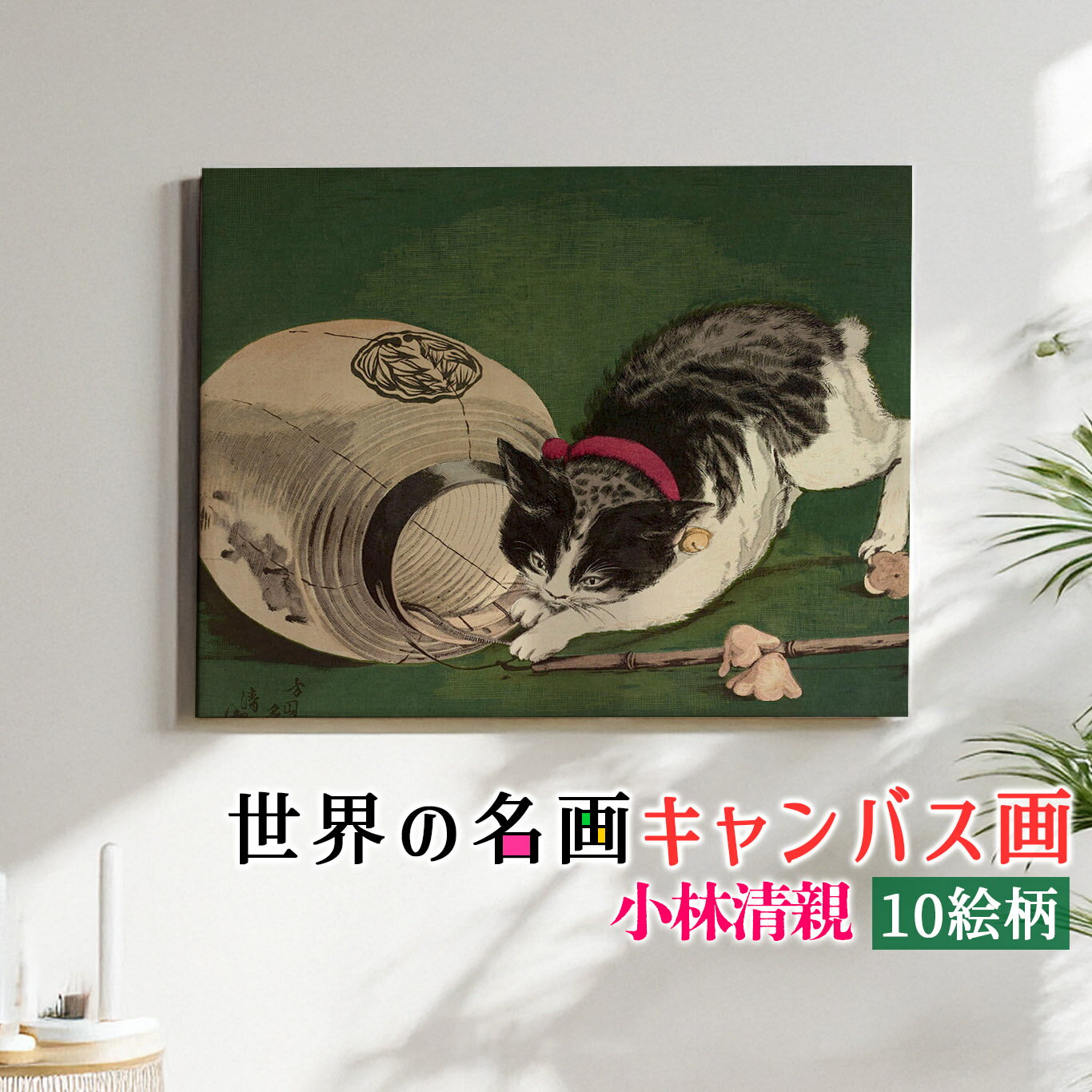 乐天商城 - 【キャンバス画】_小林清親 猫と提灯 ☆日本画☆ 新版画 浮世絵 日本 和 複製画 キャンバス画 アートプリント 洒落 飾る 壁掛け インテリア 名画 アート 絵画