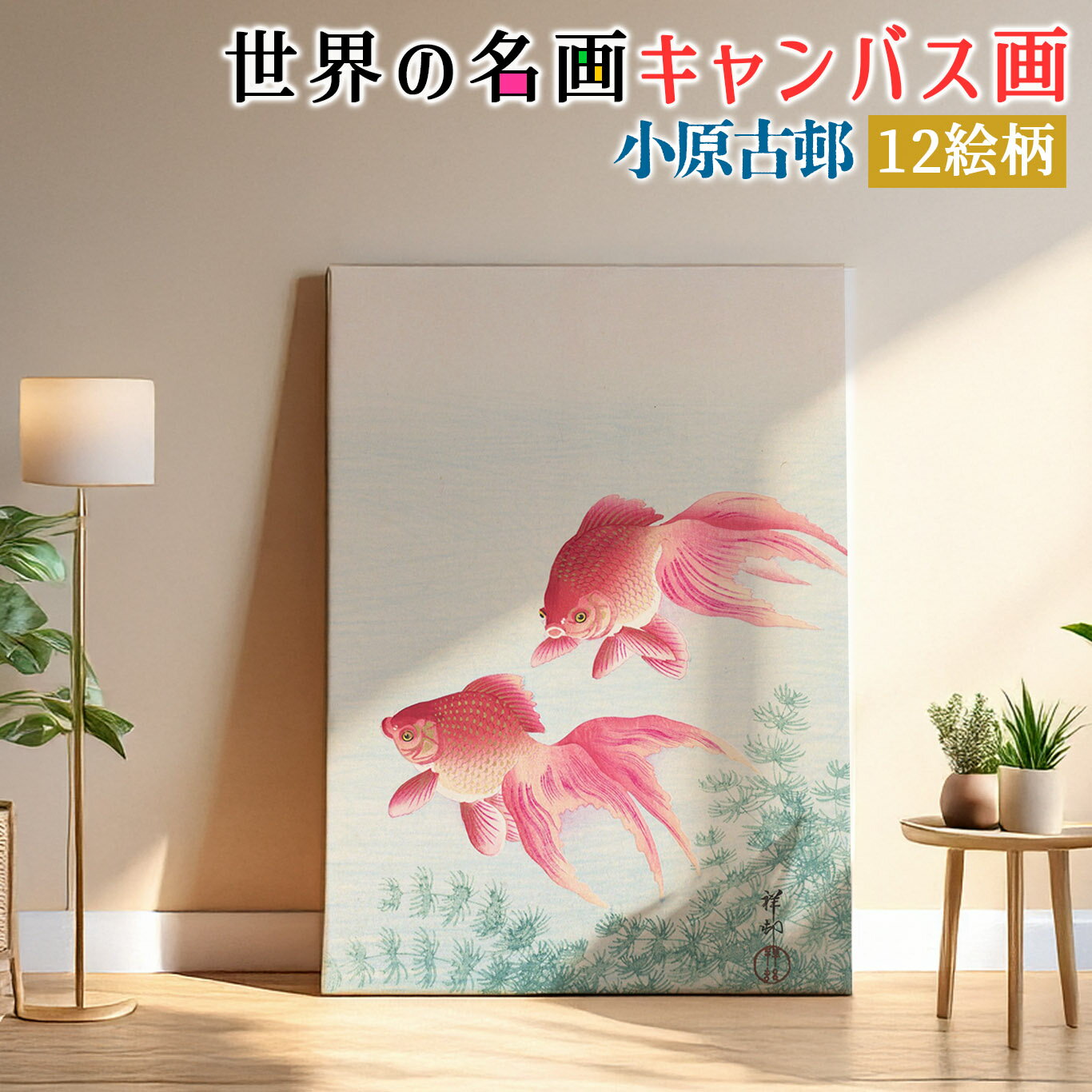 樂天商城 - 【キャンバス画】 小原古邨 ☆日本画☆ 肉筆画 動物画 和 和風 複製画 キャンバス画 アートプリント 洒落 飾る 壁掛け インテリア 名画 アート 絵画