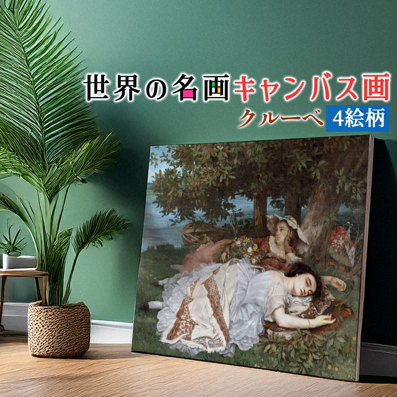 乐天商城 - 【キャンバス画】クールベ 【世界の名画】 ☆写実主義☆ フランス 西洋画 複製画 アートプリント 洒落 飾る 壁掛け インテリア 名画 アート 絵画
