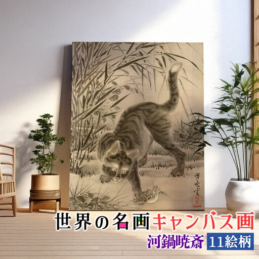 【キャンバス画】 河鍋暁斎 第二弾 ☆日本画☆ 浮世絵 妖怪 漫画 風刺画 怪奇 日本文化 和 和風 複製画 キャンバス画 アートプリント 洒落 飾る 壁掛け インテリア 名画 アート 絵画 【キャンバス画】 河鍋暁斎 第二弾 ☆日本画☆ 浮世絵 妖怪 漫画 風刺画 怪奇 日本文化 和 和風 複製画 キャンバス画 アートプリント 洒落 飾る 壁掛け インテリア 名画 アート 絵画