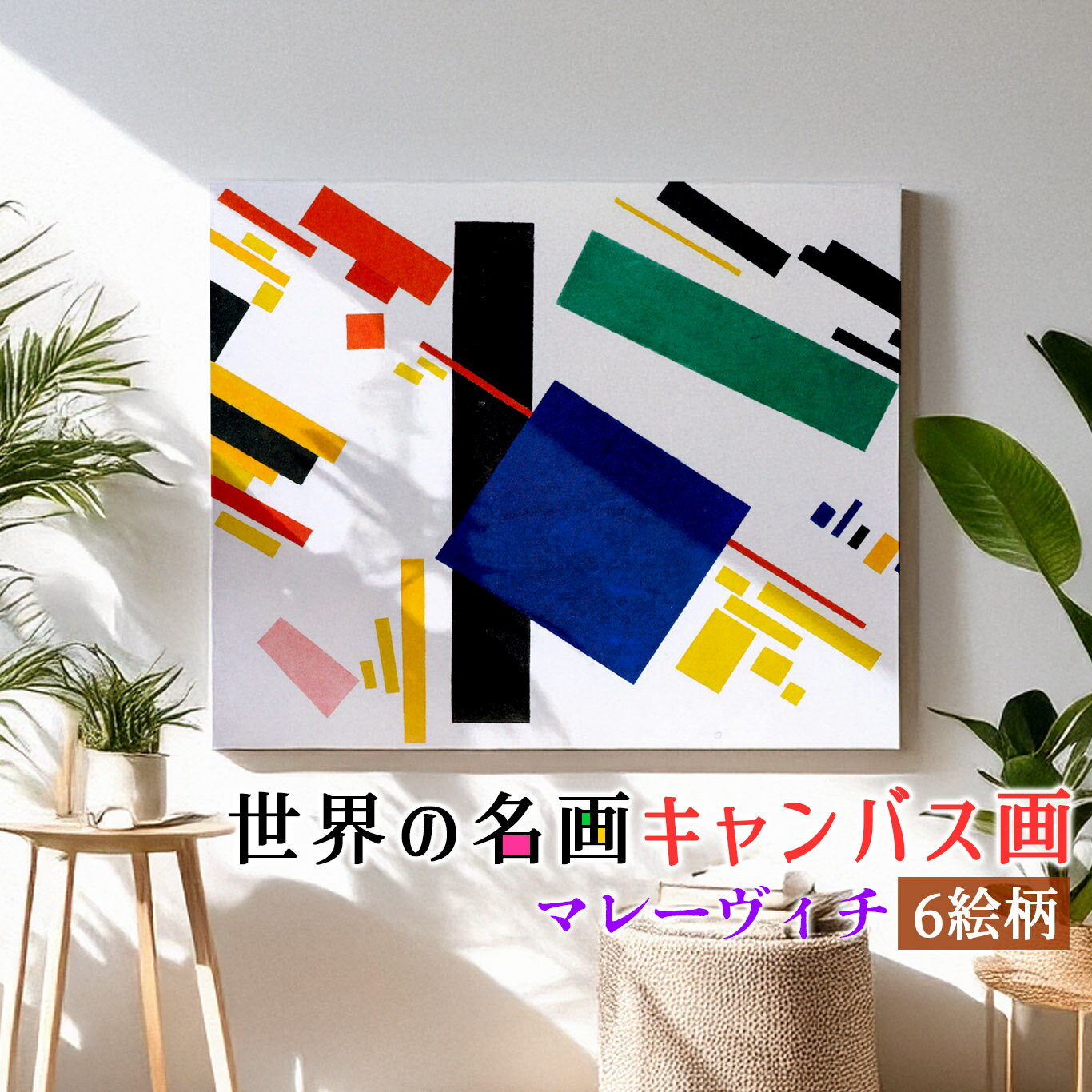 乐天商城 - 【キャンバス画】 マレーヴィチ ☆抽象画☆ 西洋画 複製画 アートプリント 洒落 飾る 壁掛け インテリア 名画 アート 絵画