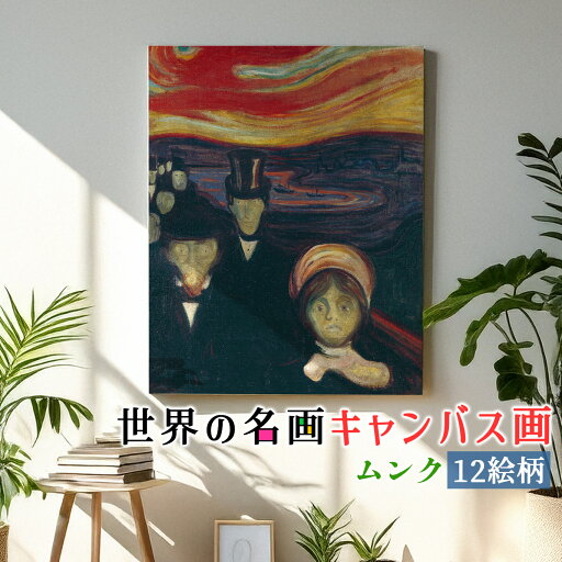 【キャンバス画】 ムンク ☆西洋画☆ 表現主義 ノルウェース クリーム 心理的 不安 病的 色彩 複製画 キャンバス画 アートプリント 洒落 飾る 壁掛け インテリア 名画 アート 絵画 【キャンバス画】 ムンク ☆西洋画☆ 表現主義 ノルウェース クリーム 心理的 不安 病的 色彩 複製画 キャンバス画 アートプリント 洒落 飾る 壁掛け インテリア 名画 アート 絵画