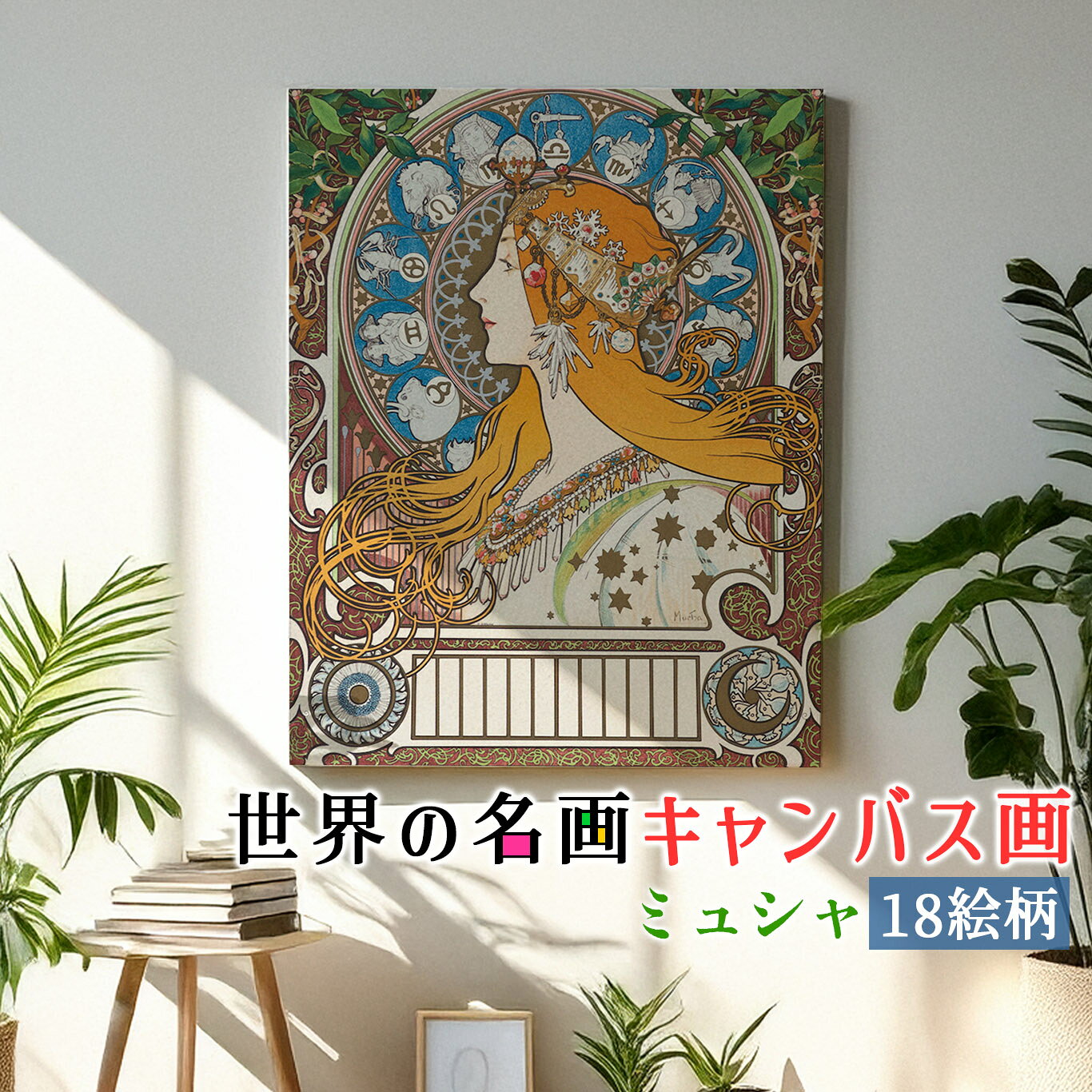 樂天商城 - 【キャンバス画】 ミュシャ ☆西洋画☆ アール・ヌーヴォー 星 花 植物 女性 装飾的 グラフィックデザイン 複製画 キャンバス画 アートプリント 洒落 飾る 壁掛け インテリア 名画 アート 絵画