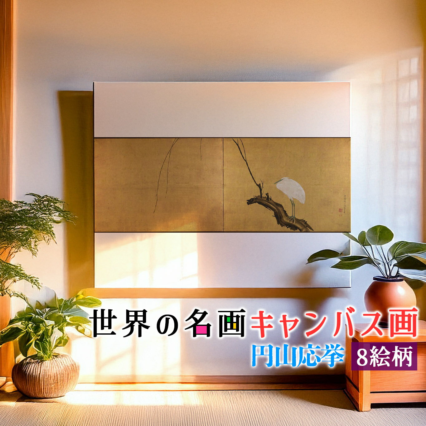 乐天商城 - 【キャンバス画】 円山応挙 ☆日本画☆ 動物画 和 和風 複製画 キャンバス画 アートプリント 洒落 飾る 壁掛け インテリア 名画 アート 絵画