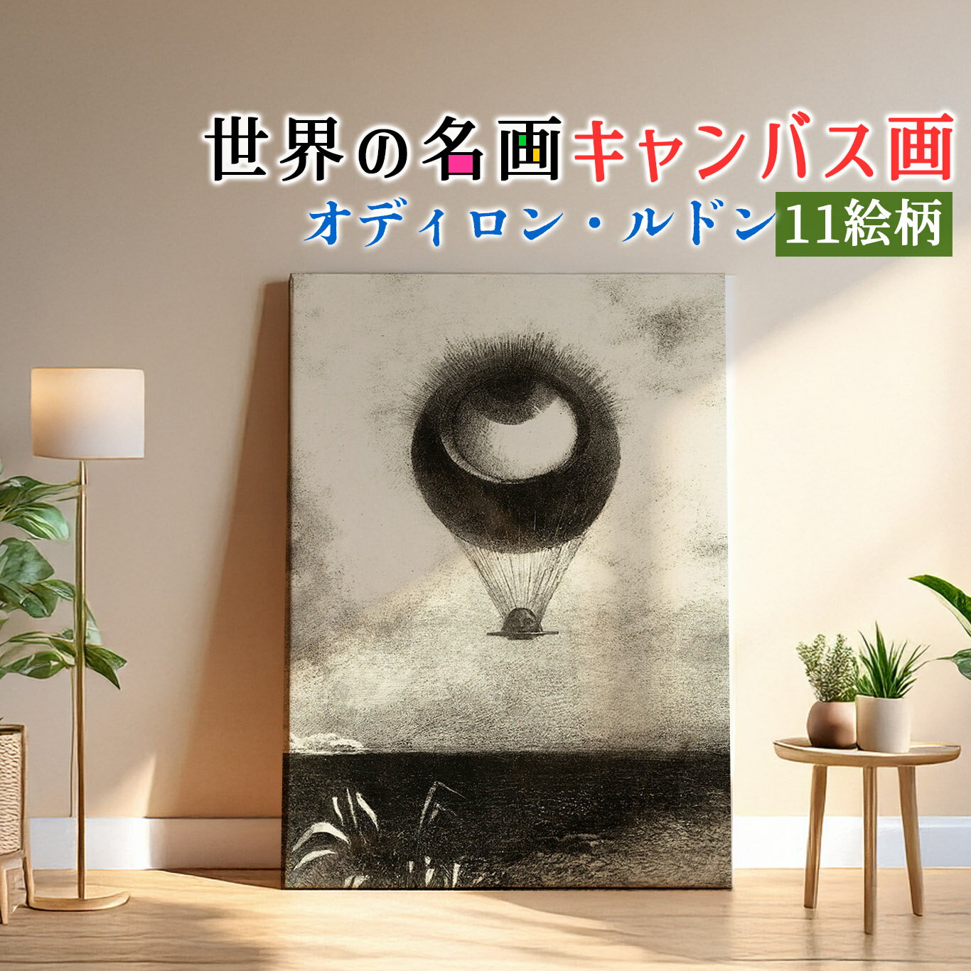 【キャンバス画】 ルドン ☆西洋画☆ 眼 目 目玉幻想画 夢幻的 カラフル 色彩 怖い 不気味 ホラー複製画 キャンバス画 アートプリント 洒落 飾る 壁掛け インテリア 名画 アート 絵画(3)