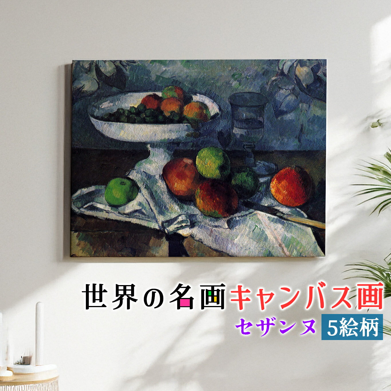 【キャンバス画】 セザンヌ ☆印象派☆ 近代画の父 複製画 キャンバス画 アートプリント 洒落 飾る 壁掛け インテリア 名画 アート 絵画