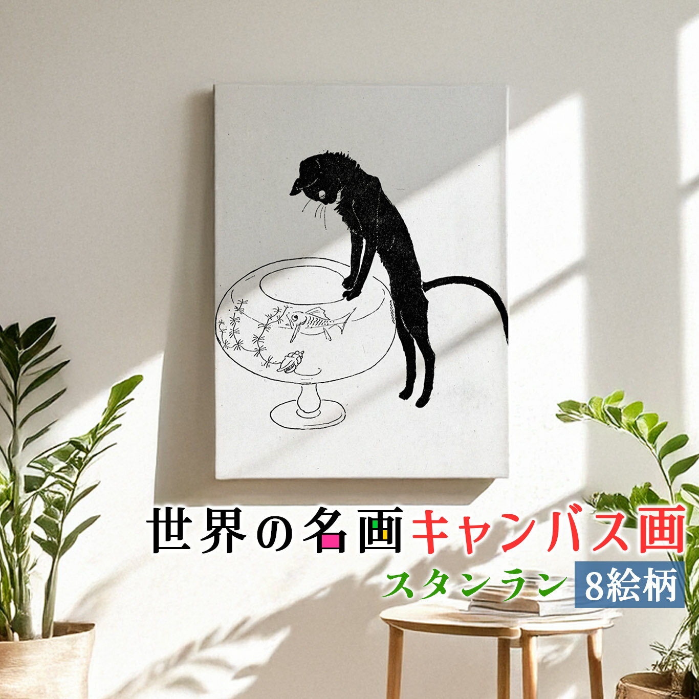 乐天商城 - 【キャンバス画】 スタンラン ☆アール・ヌーヴォー☆ 猫 ネコ 動物 イラスト 複製画 アートプリント 洒落 飾る 壁掛け インテリア 名画 アート 絵画