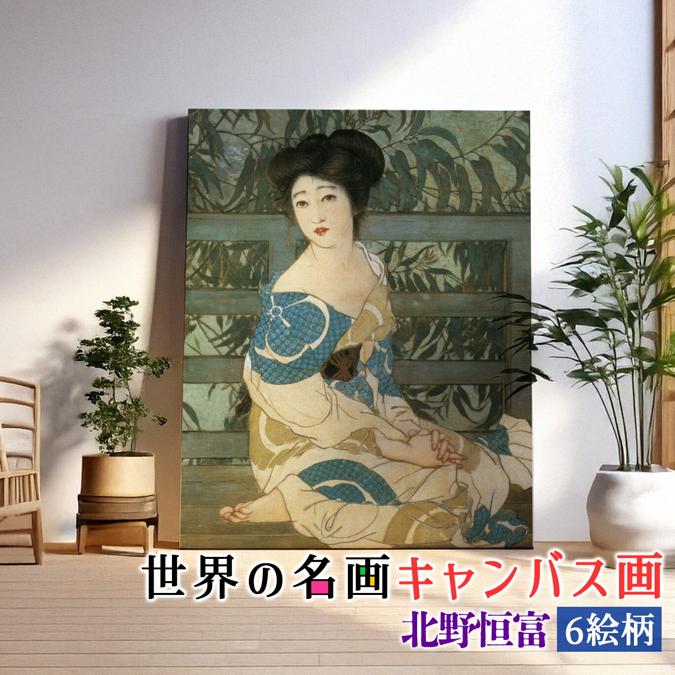 乐天商城 - 【キャンバス画】 北野恒富 ☆日本画☆ 美人画 振り返り美人 複製画 キャンバス画 アートプリント 洒落 飾る 壁掛け インテリア 名画 アート 絵画