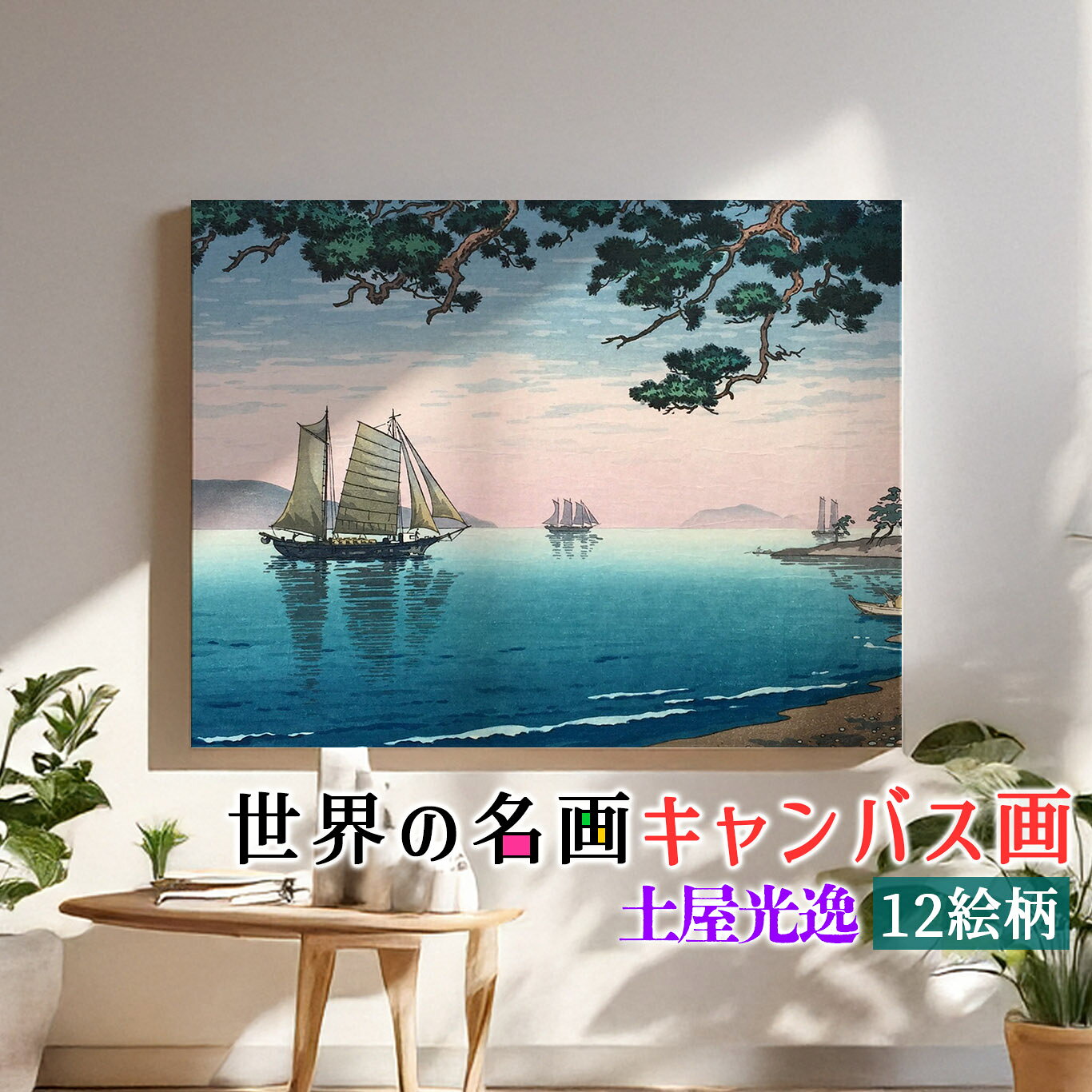 乐天商城 - 【キャンバス画】 土屋光逸 ☆日本画☆ 浮世絵 新版画 風景画 複製画 キャンバス画 アートプリント 洒落 飾る 壁掛け インテリア 名画 アート 絵画