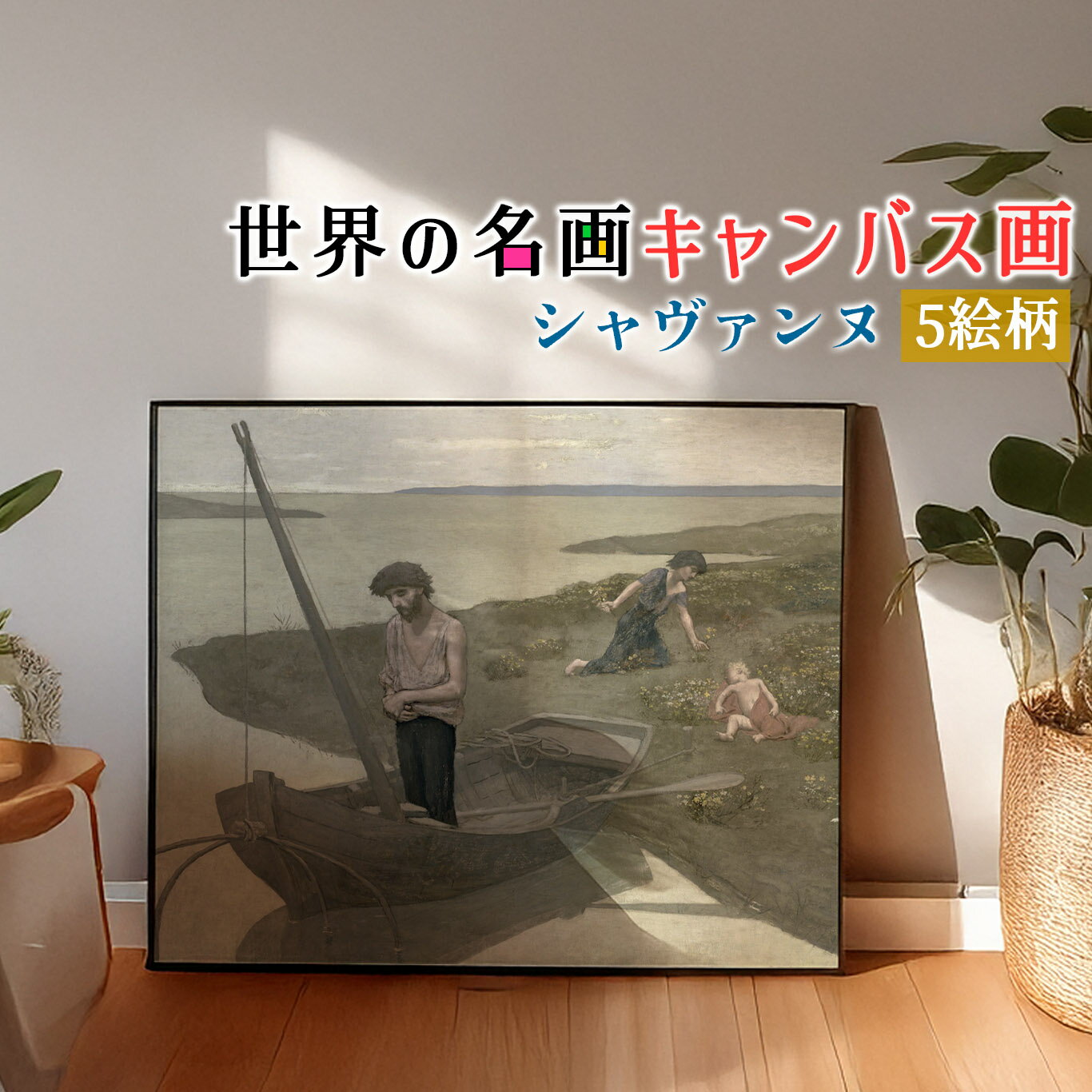 樂天商城 - 【キャンバス画】 シャヴァンヌ【世界の名画】 ☆象徴主義☆ 世紀末芸術 複製画 アートプリント 洒落 飾る 壁掛け インテリア 名画 アート 絵画