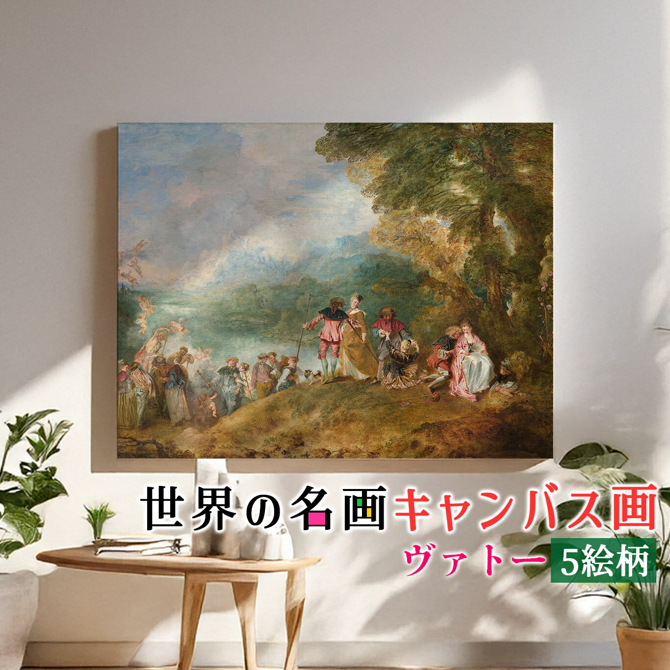 乐天商城 - 【キャンバス画】 ヴァトー ☆ロココ☆ 愛の讃歌 神話画 宗教画 複製画 アートプリント 洒落 飾る 壁掛け インテリア 名画 アート 絵画