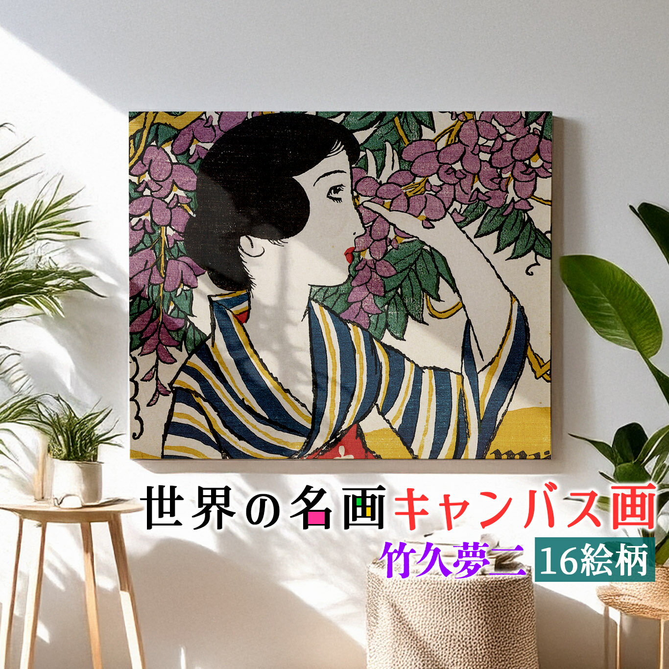 乐天商城 - 【キャンバス画】 竹久夢二 ☆日本画☆ 大正ロマン 夢二式美人 美人画 複製画 キャンバス画 アートプリント 洒落 飾る 壁掛け インテリア 名画 アート 絵画