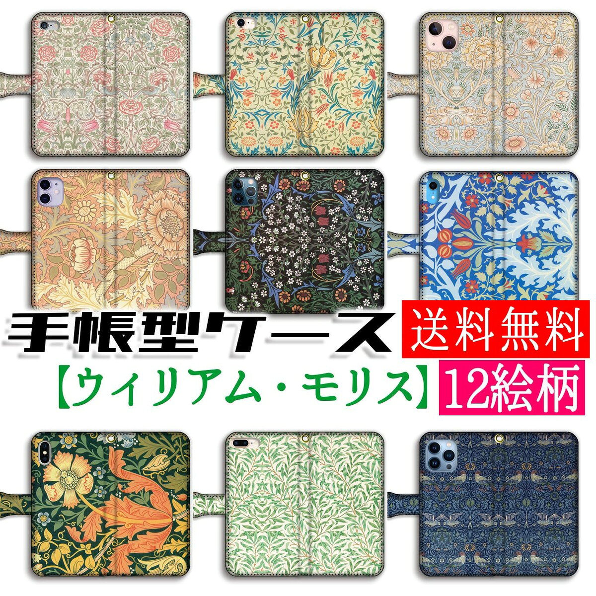 手帳型 ウィリアム・モリス スマホケース 【世界の名画】 ☆アーツ・アンド・クラフツ☆ アート 絵画 iPhone17 iPhone16e iPhoneSE