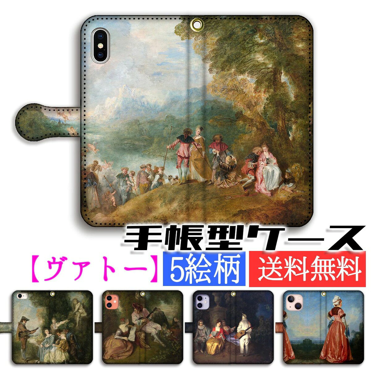 乐天商城 - 手帳型 ヴァトー スマホケース 【世界の名画】 愛の讃歌 ☆ロココ☆ 神話画 宗教画 アート 絵画 iPhone17e iPhone16 iPhoneSE3