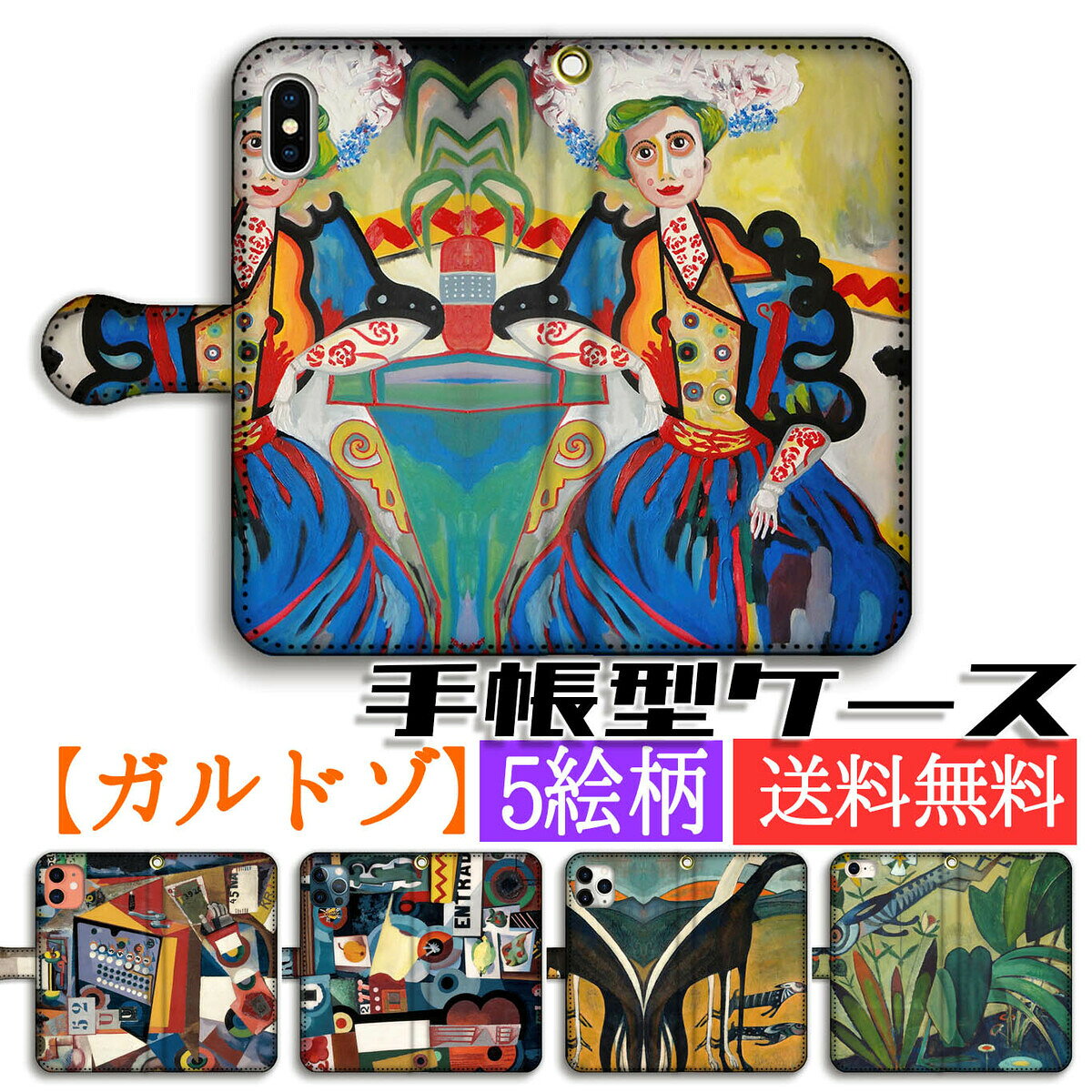 乐天商城 - 手帳型 ガルドゾ スマホケース【世界の名画】 ☆前衛絵画☆ 現代画 抽象画 ポルトガル アート 絵画 iPhone17e iPhone16 iPhoneSE3