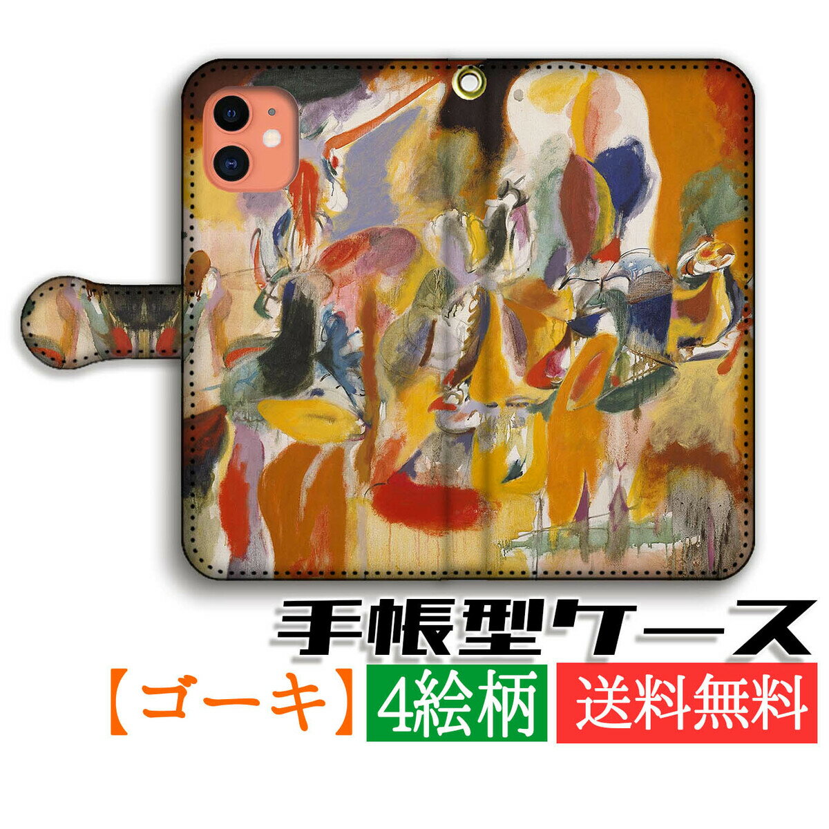 乐天商城 - 手帳型 ゴーキー スマホケース【世界の名画】 ☆抽象画☆ シュルレアリスム アート 絵画 iPhone17e iPhone16 iPhoneSE3