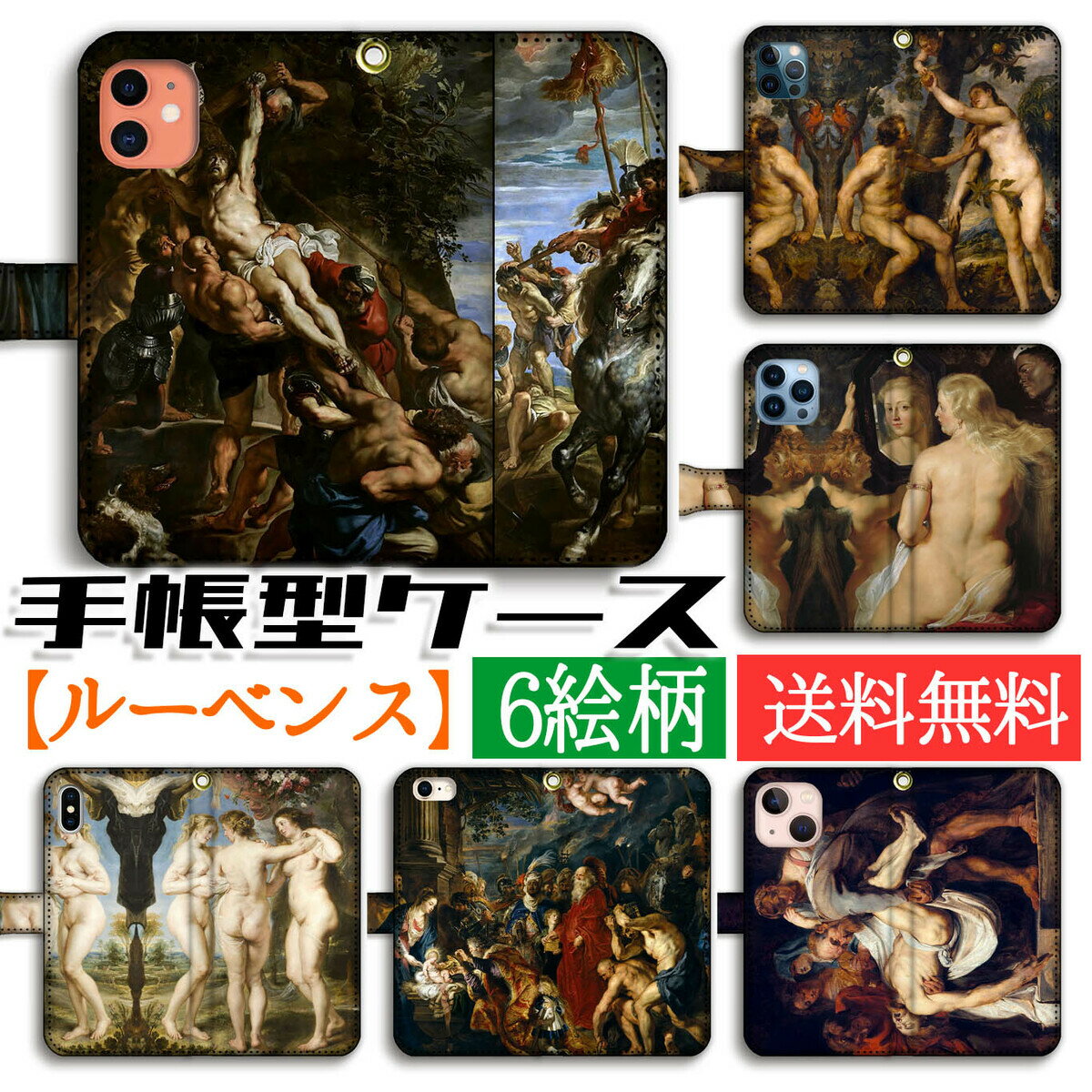 乐天商城 - 手帳型 スマホケース ルーベンス【世界の名画】 フランダースの犬 ☆バロック☆ 宗教画 名画 アート 絵画 iPhone17e iPhone16 iPhoneSE3