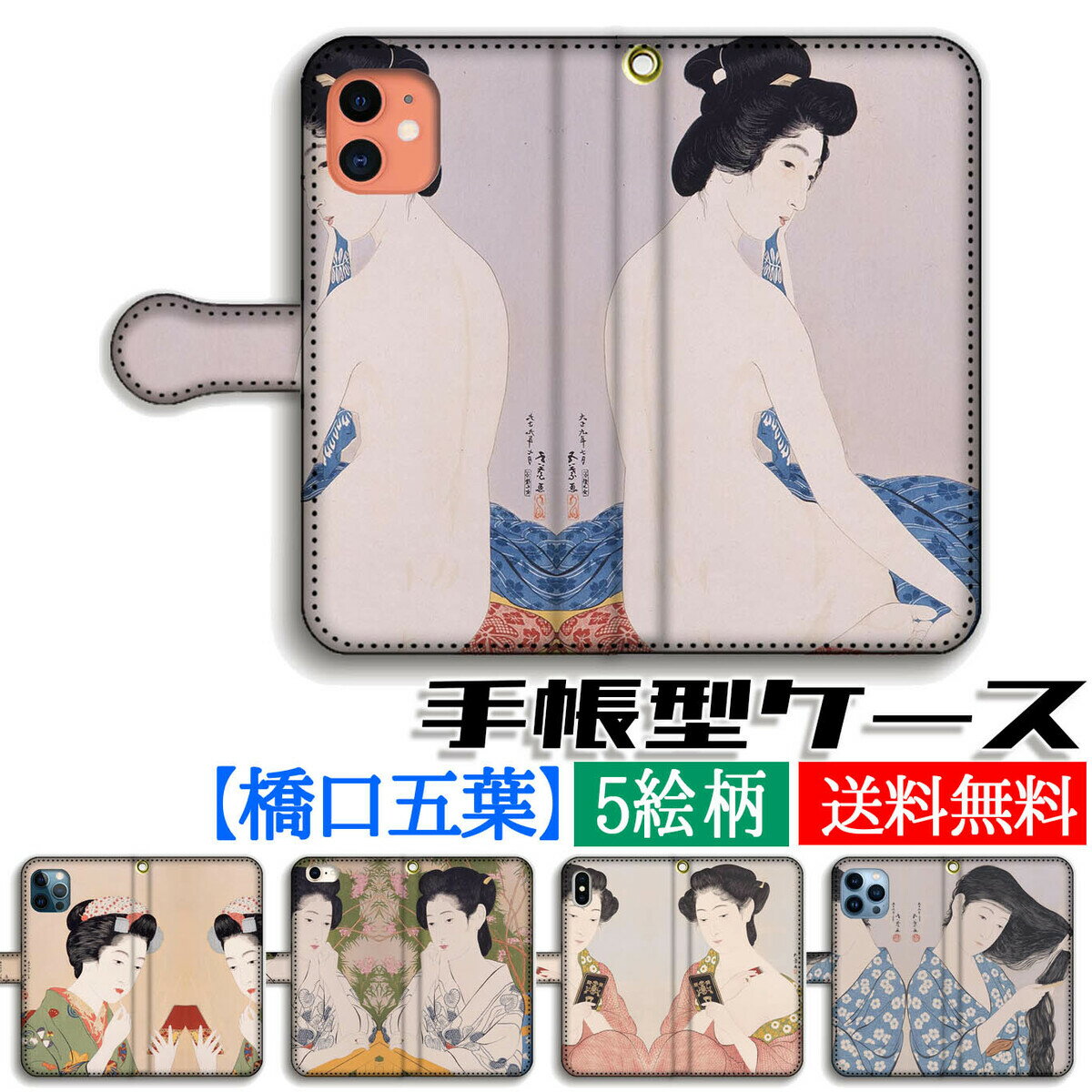手帳型 橋口五葉 スマホケース 【世界の名画】新版画 美人画 ☆浮世絵☆ アート 絵画 芸術 日本 iPhone16 iPhone15 iPhoneSE