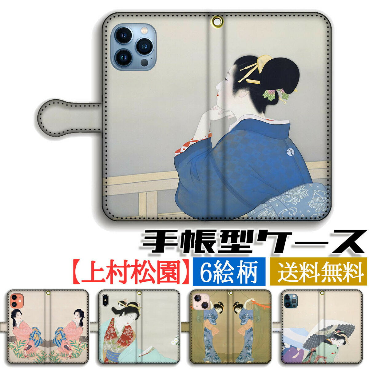乐天商城 - 手帳型 上村松園 スマホケース 【世界の名画】 美人画 ☆日本画☆ アート 絵画 芸術 日本 和 和風 iPhone17e iPhone16 iPhoneSE3