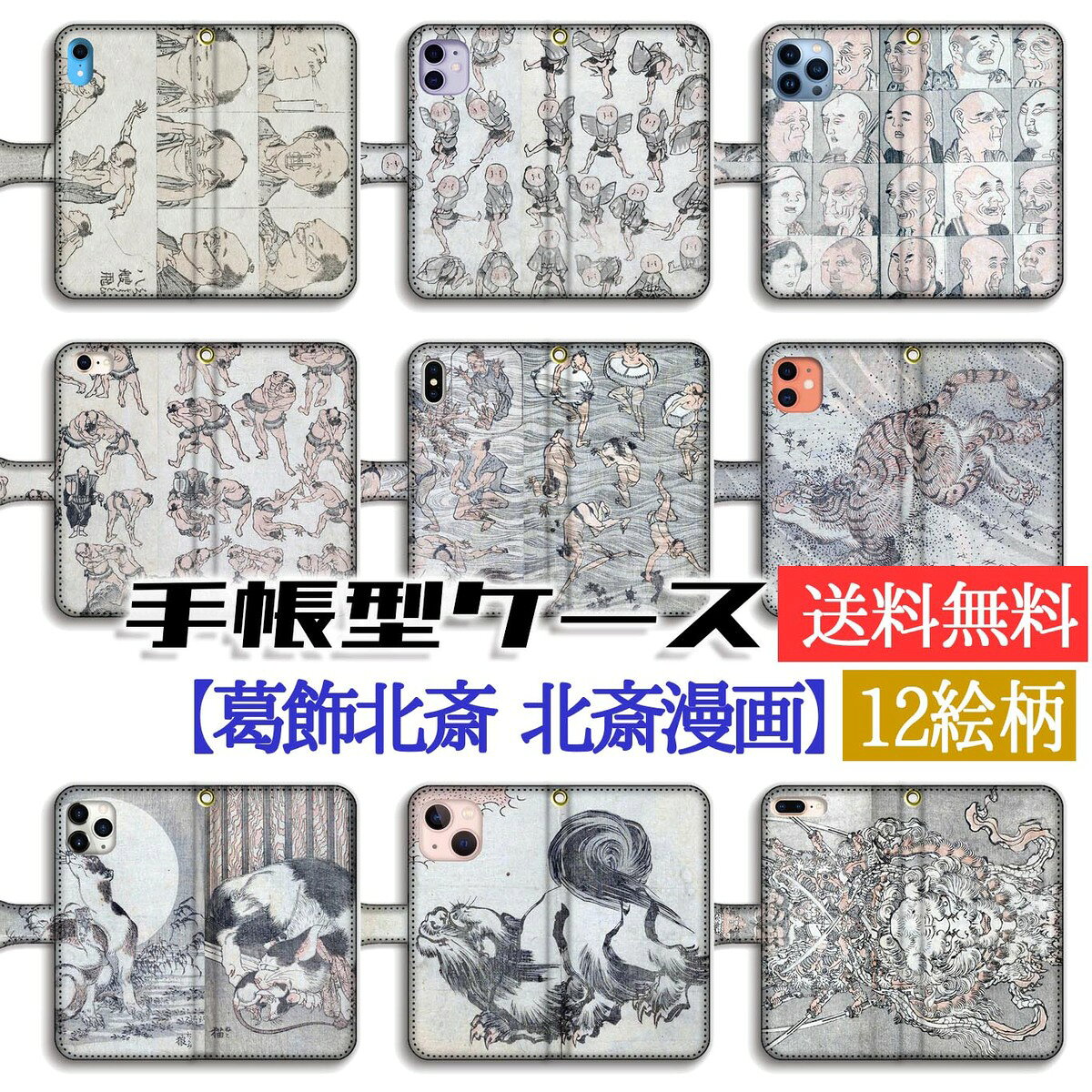 乐天商城 - 手帳型 葛飾北斎 スマホケース 【世界の名画】北斎漫画 戯画 ☆浮世絵☆ 漫画 アート 絵画 和 iPhone17e iPhone16 iPhoneSE3