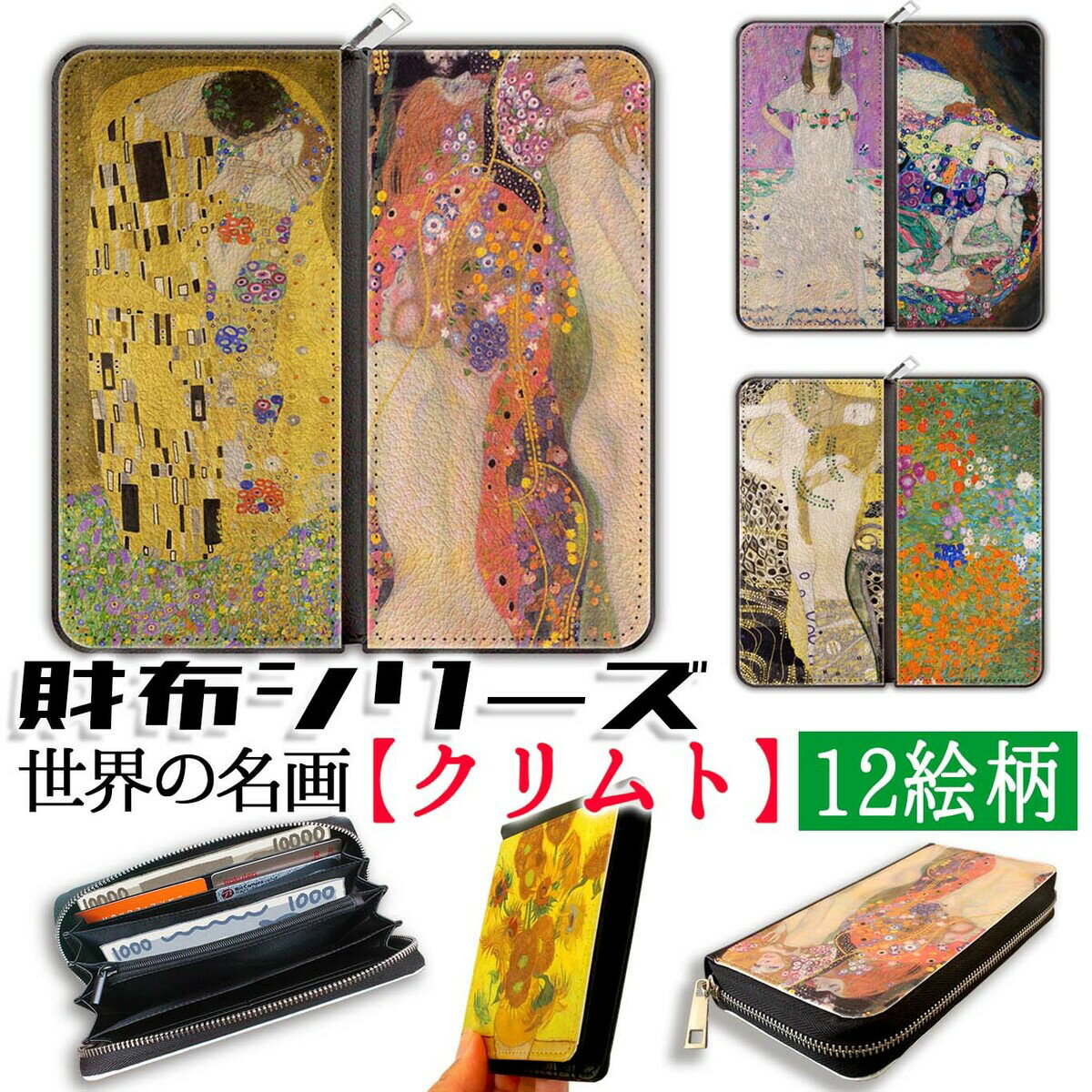 乐天商城 - 【財布シリーズ】 長財布 クリムト ☆アール・ヌーヴォー☆ 妖艶 アート 名画 絵画 芸術 おしゃれ レディース 革