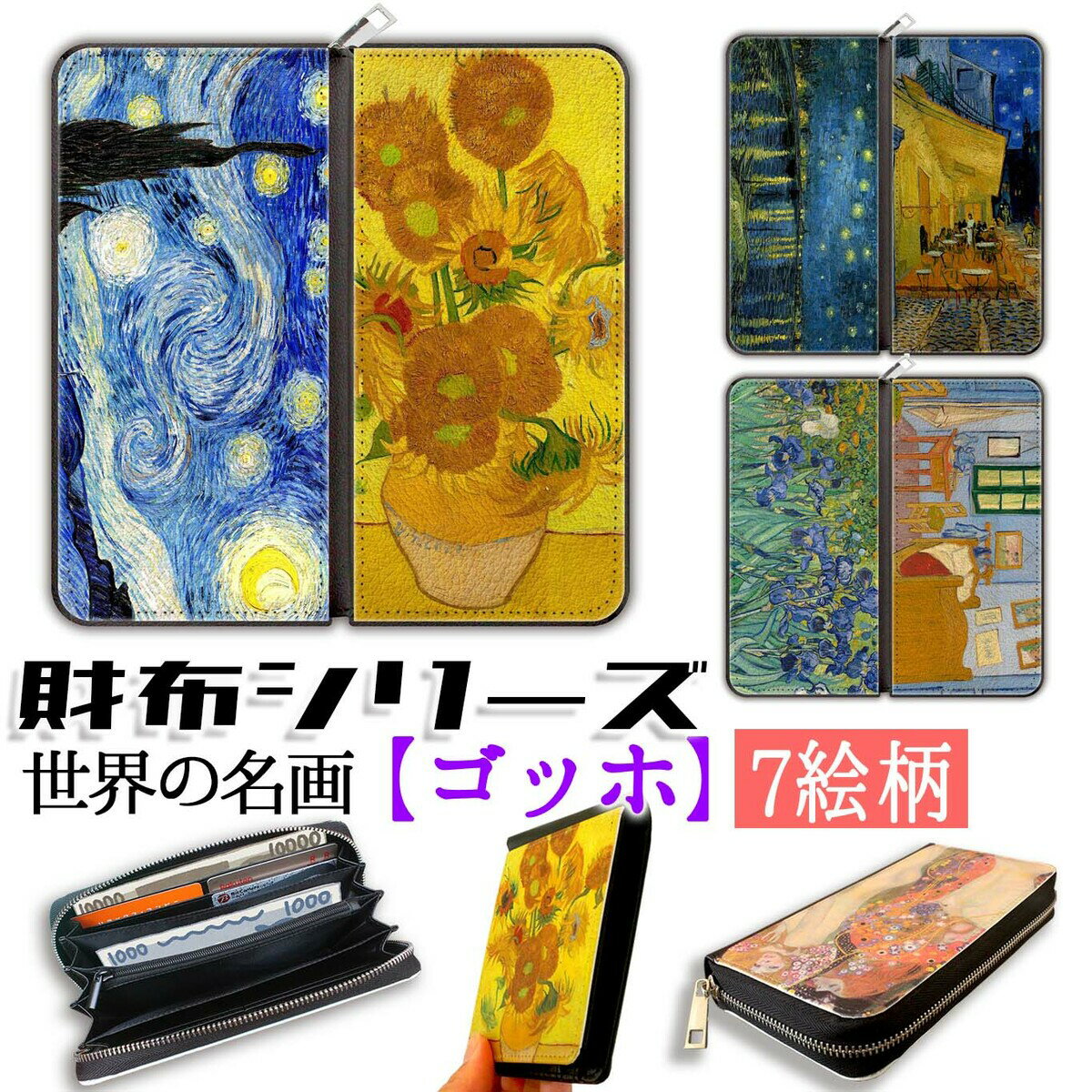 乐天商城 - 【財布シリーズ】 長財布 ゴッホ ☆印象派☆ 星月夜 ポスト印象派 アート 名画 絵画 芸術 おしゃれ レディース 革
