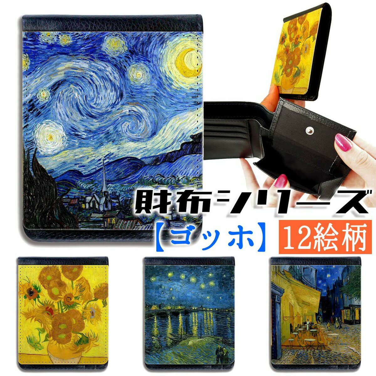 【財布シリーズ】 2つ折り ゴッホ ☆印象派☆ 星月夜 ポスト印象派 アート 名画 絵画 芸術 おしゃれ コンパクト 革