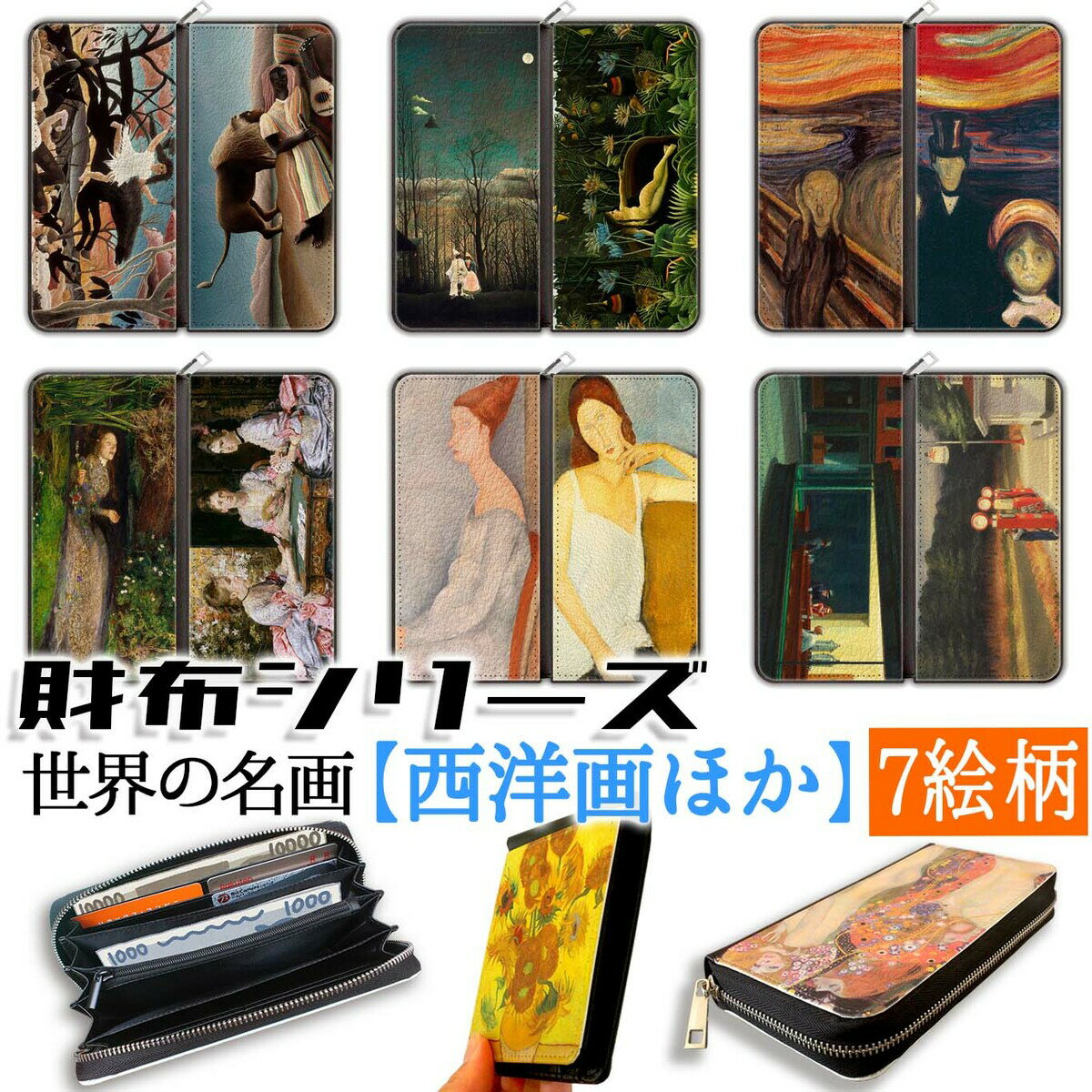 【財布シリーズ】 長財布 ルソー ☆西洋画☆ ホッパー ムンク アート 名画 絵画 おしゃれ レディース 革