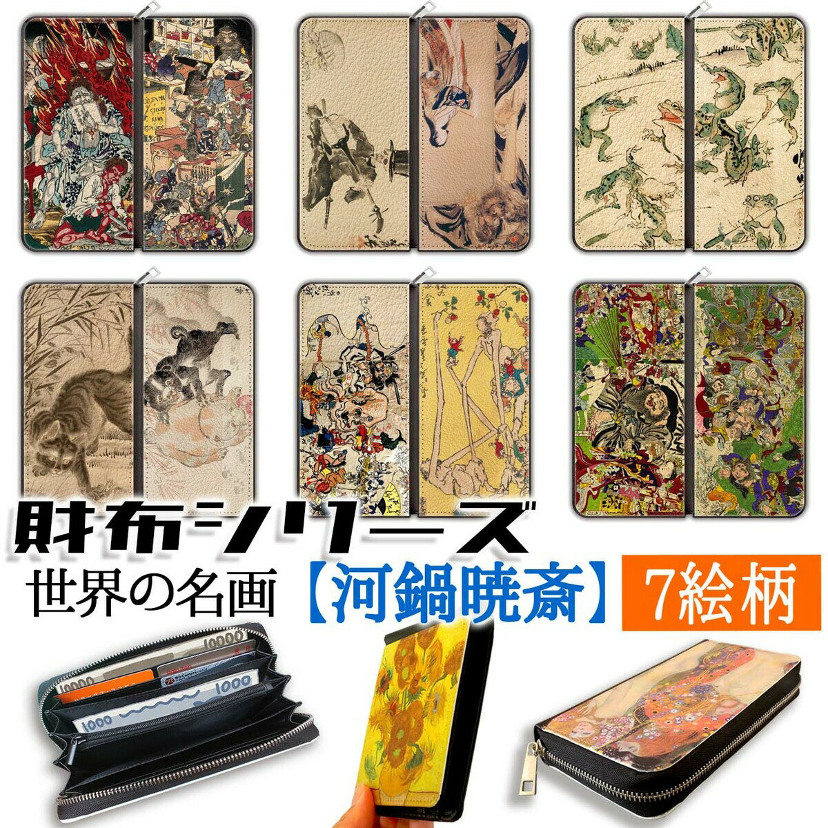 乐天商城 - 【財布シリーズ】 長財布 河鍋暁斎 ☆浮世絵☆ 妖怪 風刺 アート 名画 絵画 おしゃれ レディース 革