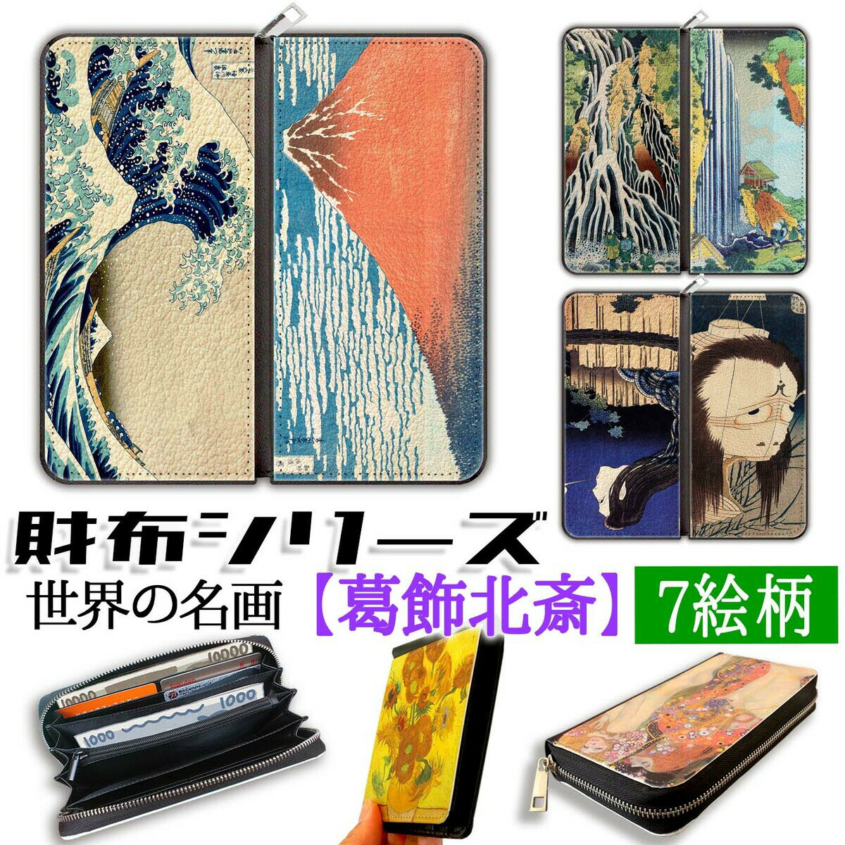 【財布シリーズ】 長財布 葛飾北斎 富嶽三十六景 ☆浮世絵☆ 富士山 アート 名画 絵画 おしゃれ レディース 革