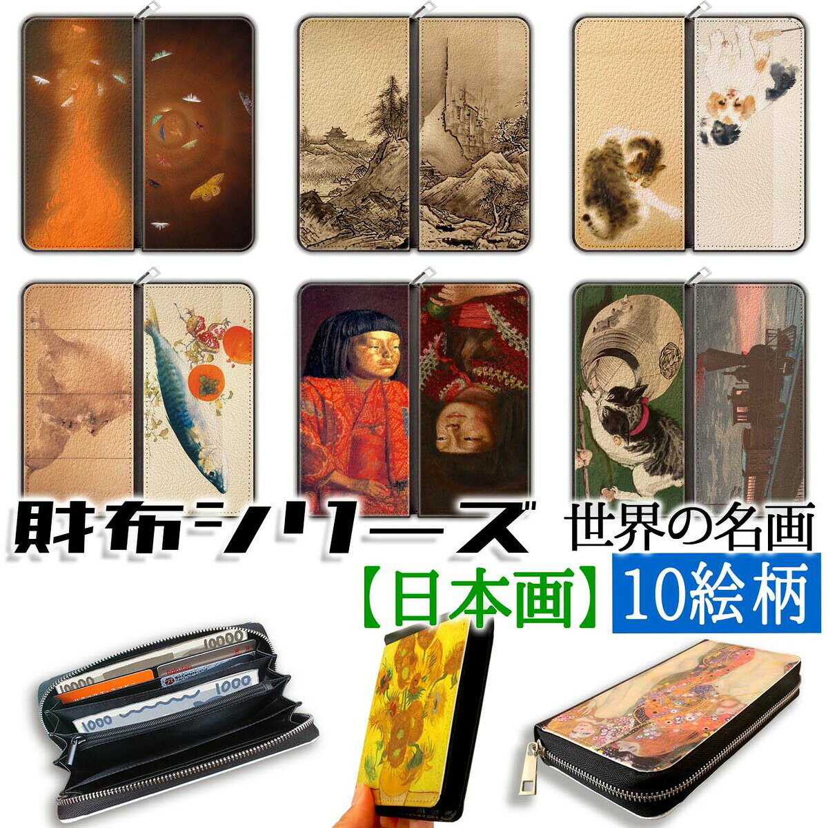 乐天商城 - 【財布シリーズ】 長財布 ☆日本画☆ 竹内栖鳳 速水御舟 岸田劉生 雪舟 アート 名画 絵画 おしゃれ レディース 革